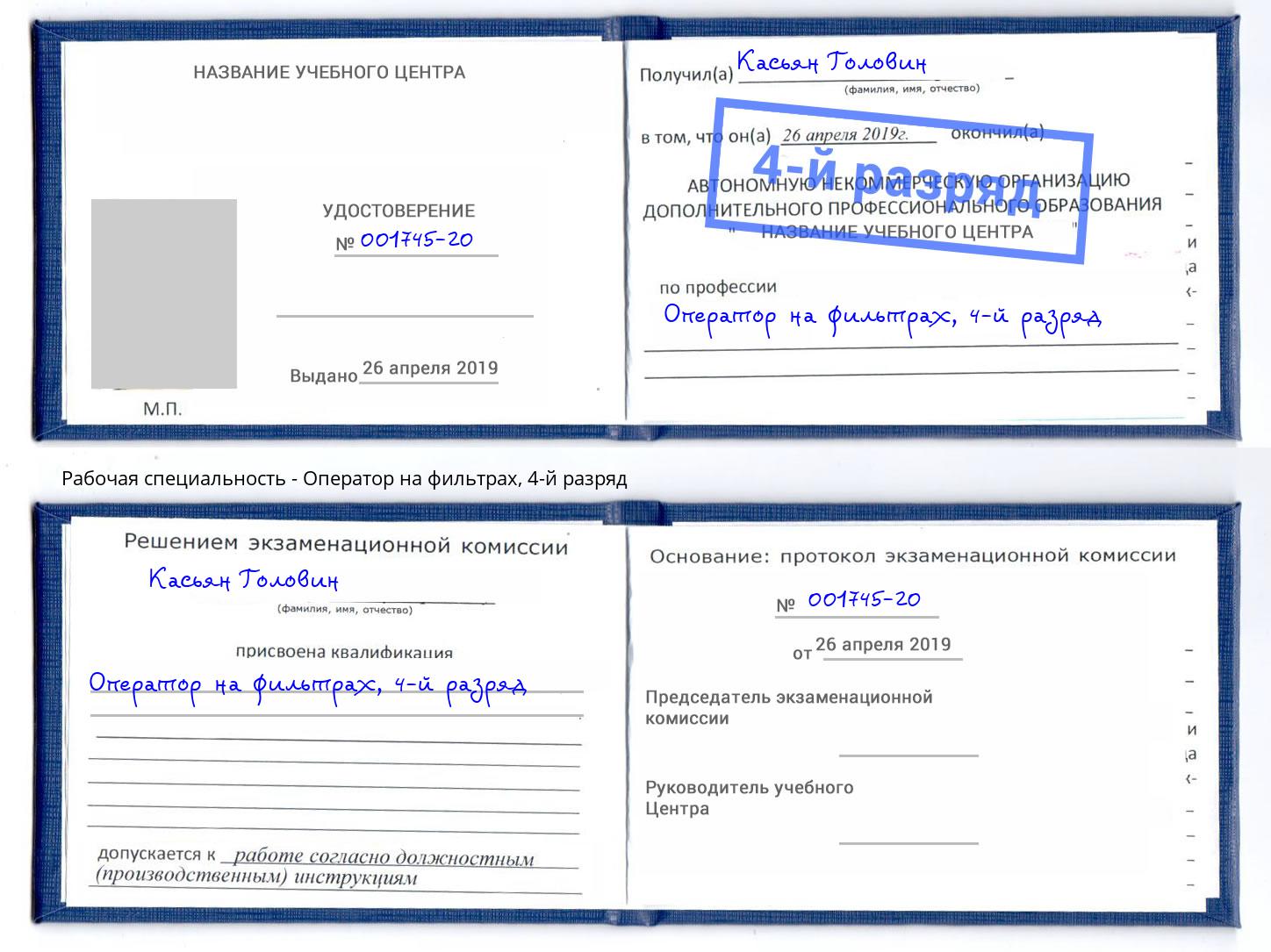 корочка 4-й разряд Оператор на фильтрах Новоалтайск