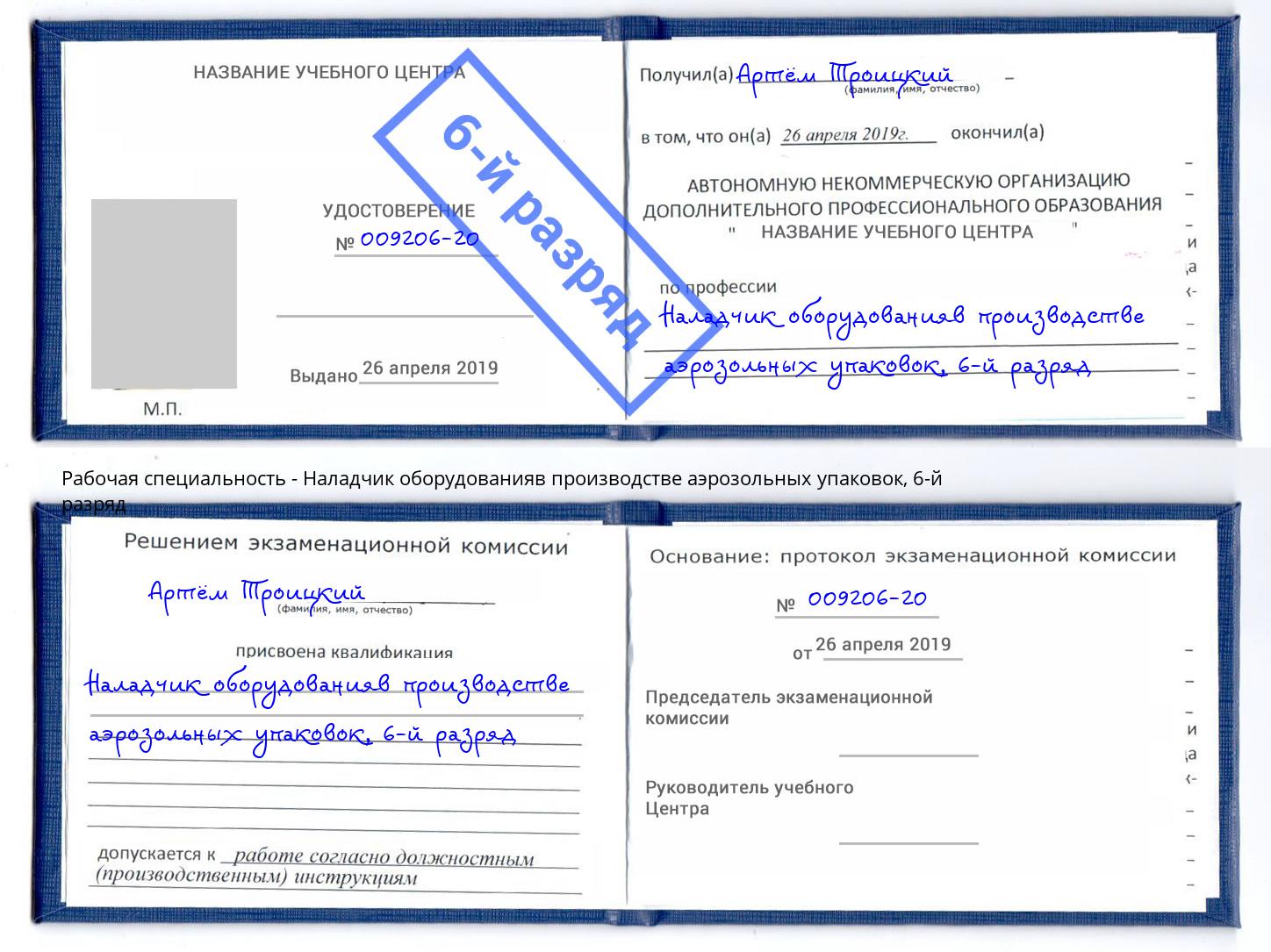 корочка 6-й разряд Наладчик оборудованияв производстве аэрозольных упаковок Новоалтайск