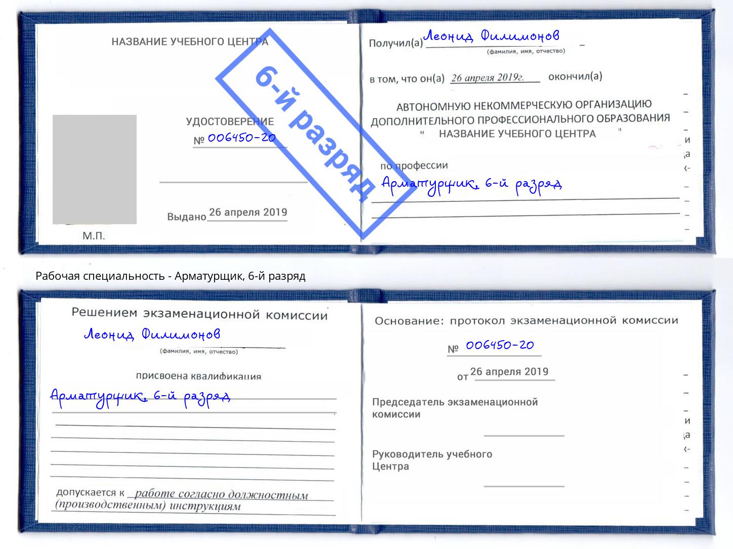 корочка 6-й разряд Арматурщик Новоалтайск