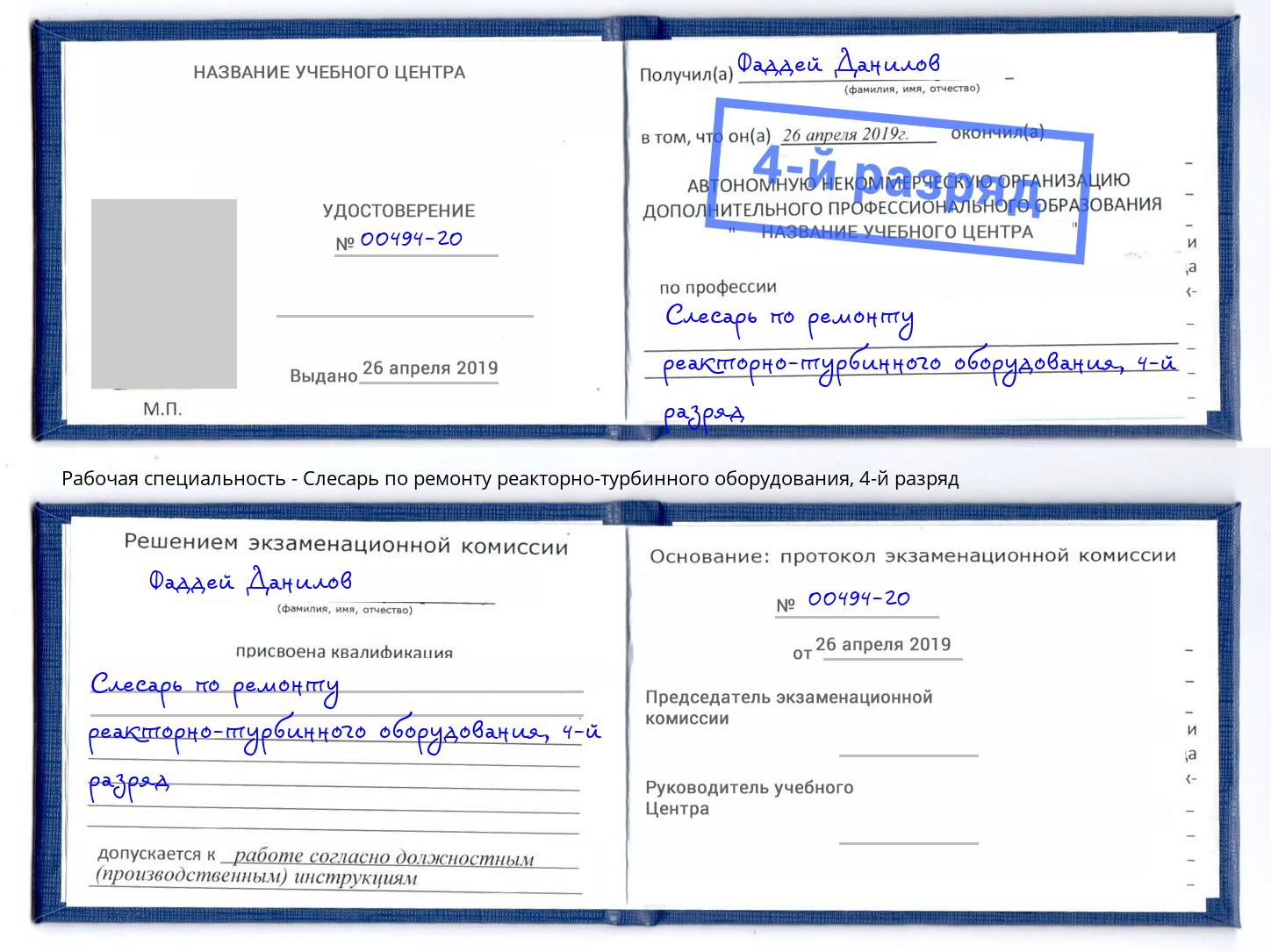 корочка 4-й разряд Слесарь по ремонту реакторно-турбинного оборудования Новоалтайск