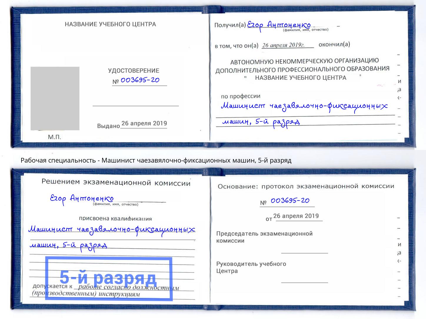 корочка 5-й разряд Машинист чаезавялочно-фиксационных машин Новоалтайск