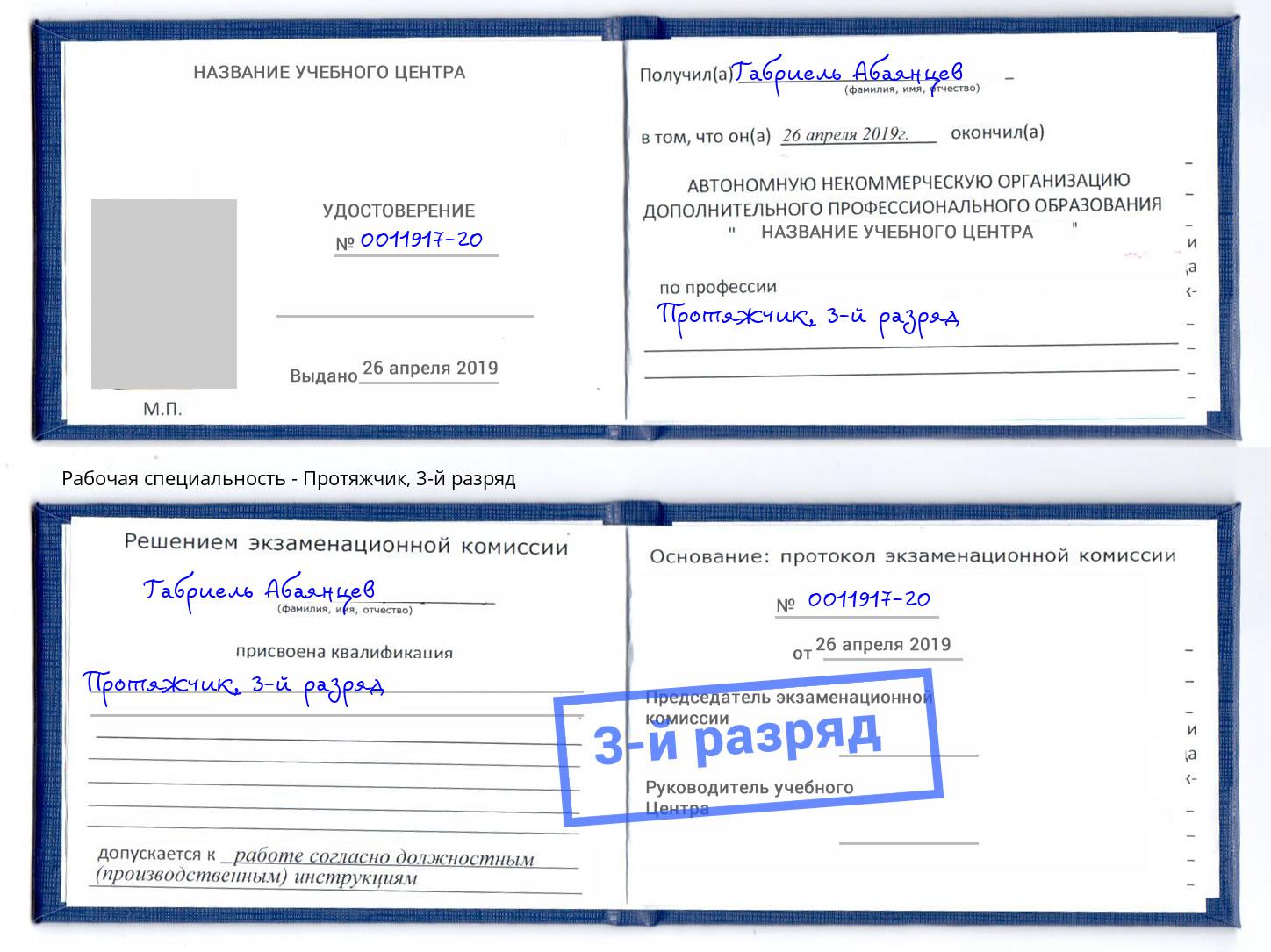 корочка 3-й разряд Протяжчик Новоалтайск