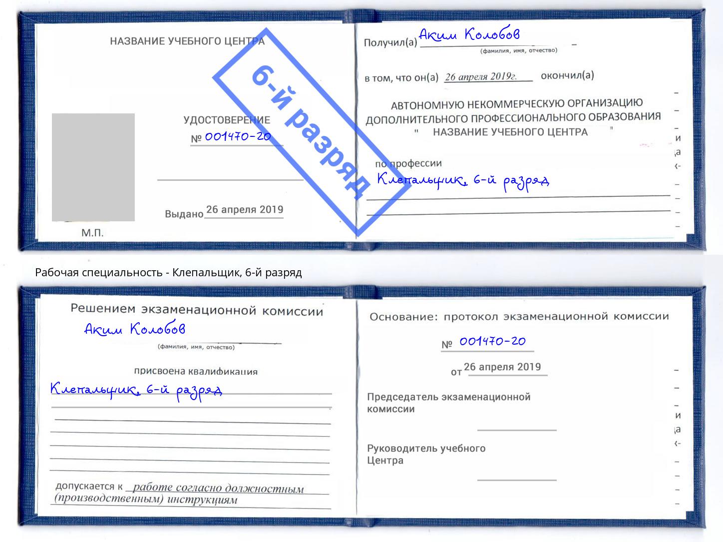 корочка 6-й разряд Клепальщик Новоалтайск