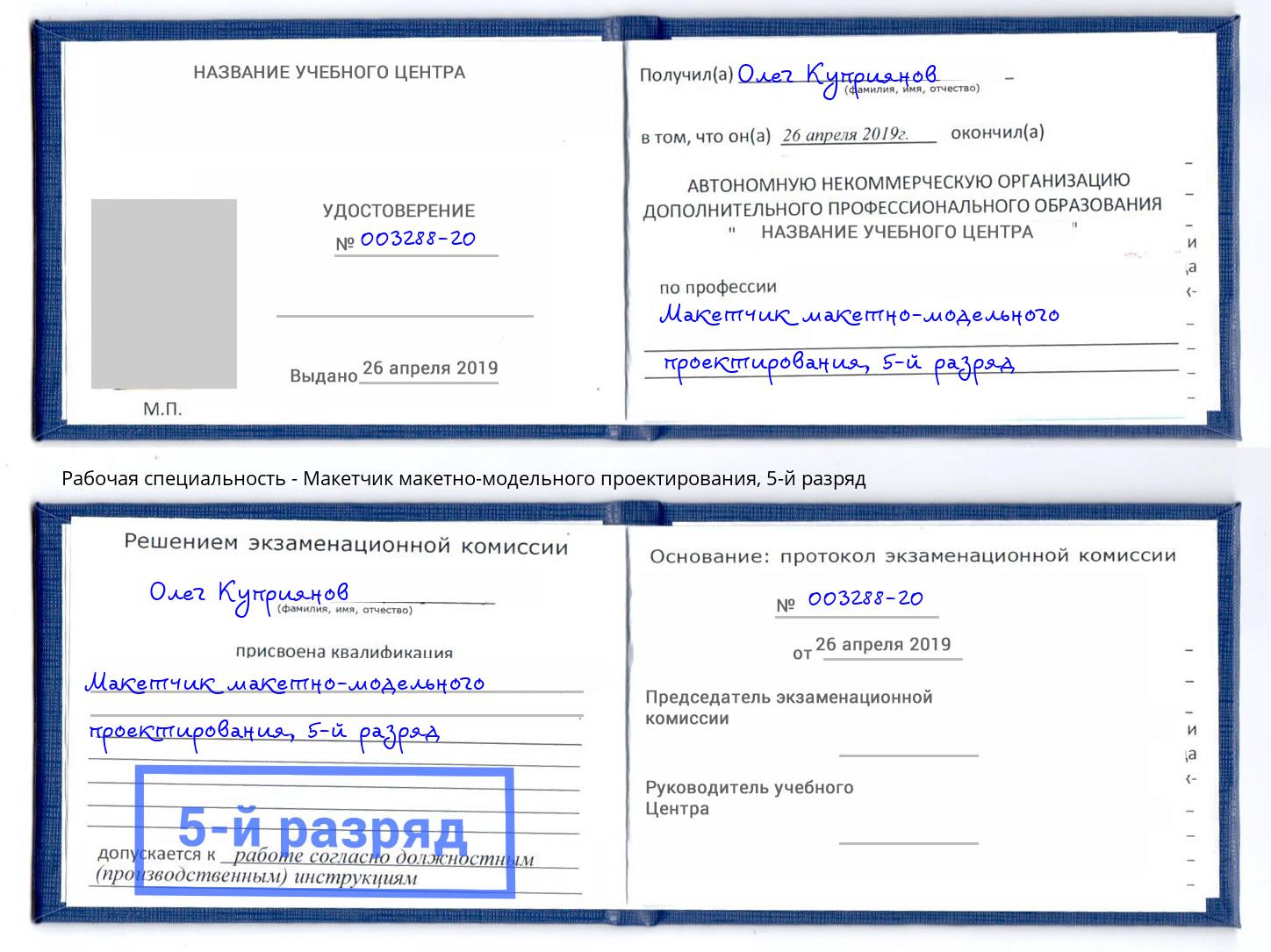 корочка 5-й разряд Макетчик макетно-модельного проектирования Новоалтайск