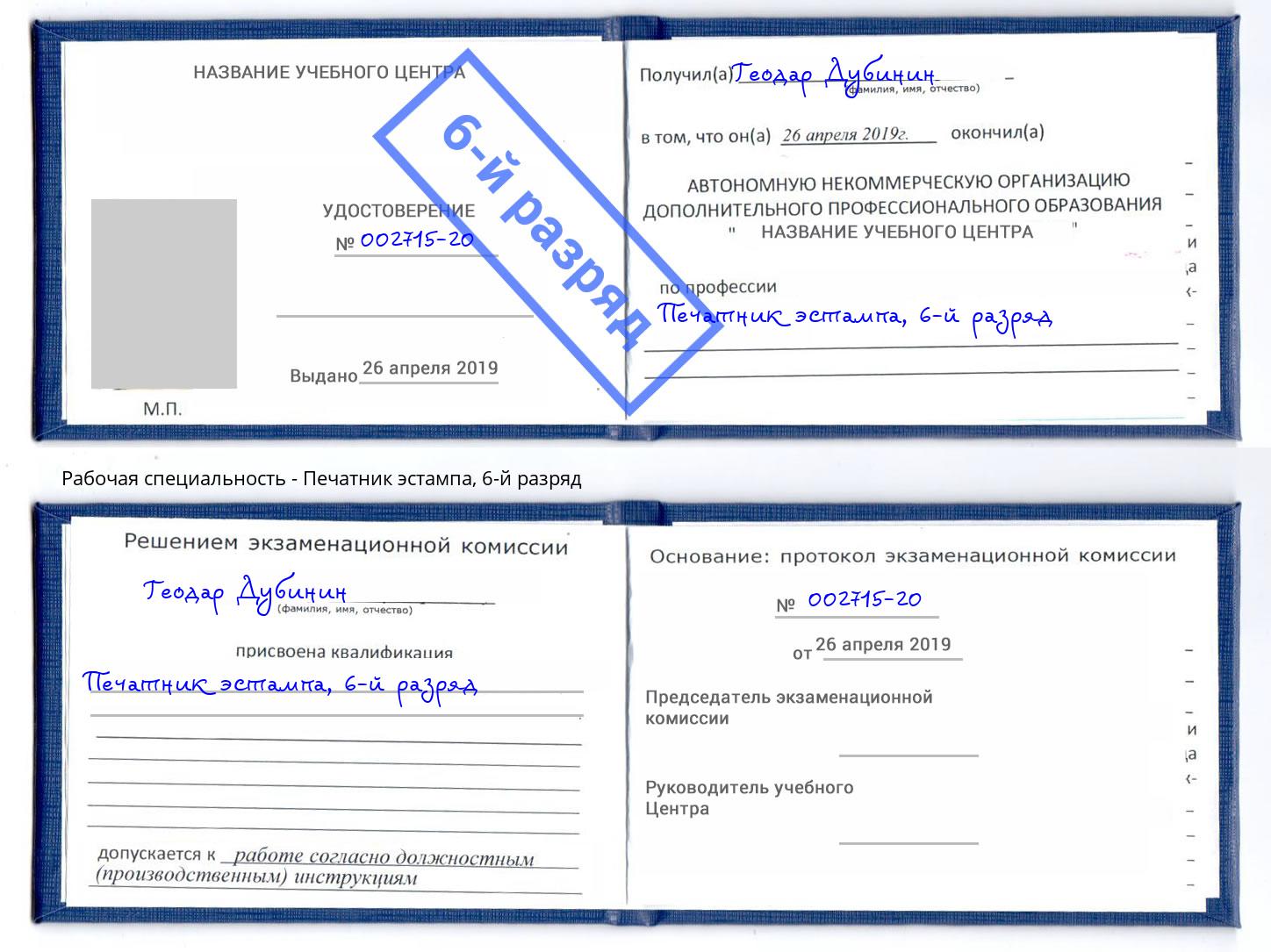 корочка 6-й разряд Печатник эстампа Новоалтайск