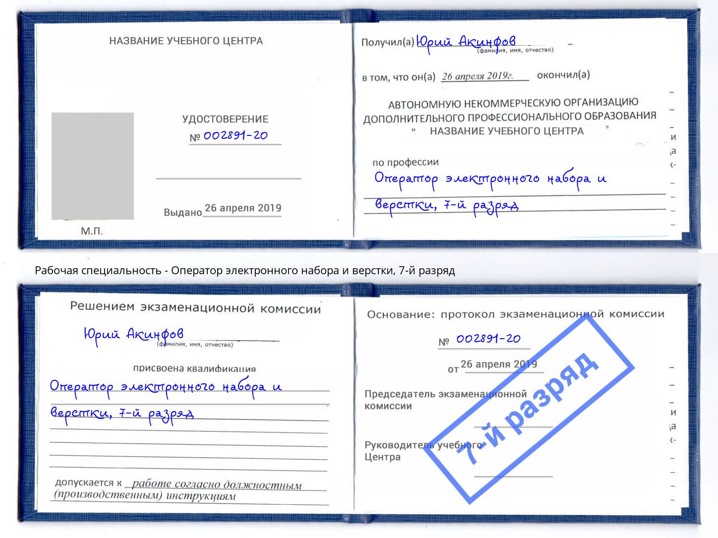 корочка 7-й разряд Оператор электронного набора и верстки Новоалтайск