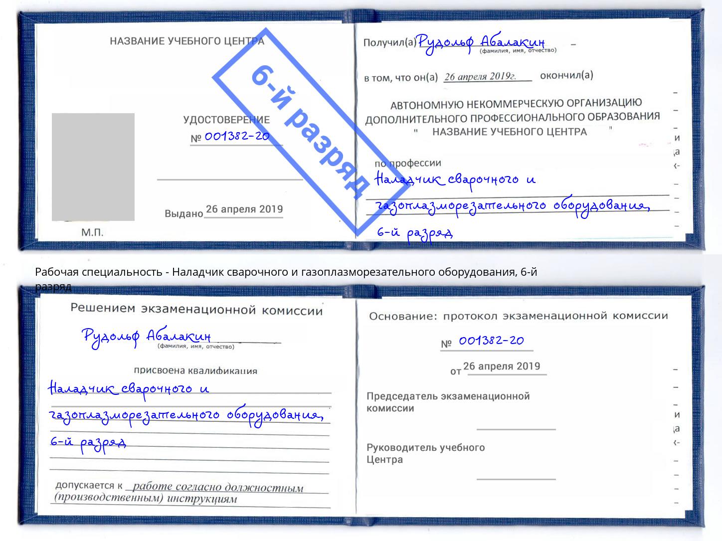 корочка 6-й разряд Наладчик сварочного и газоплазморезательного оборудования Новоалтайск