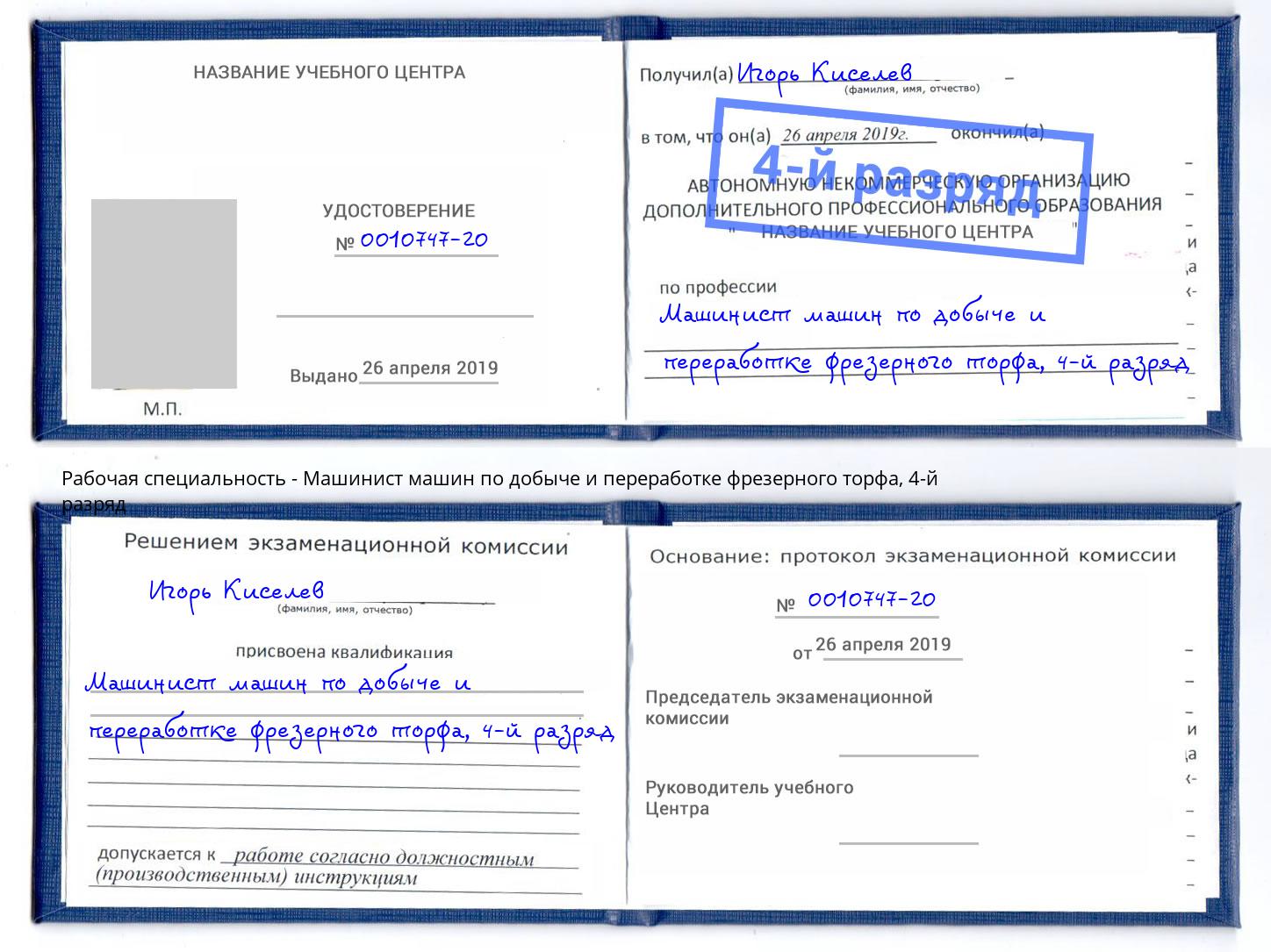 корочка 4-й разряд Машинист машин по добыче и переработке фрезерного торфа Новоалтайск