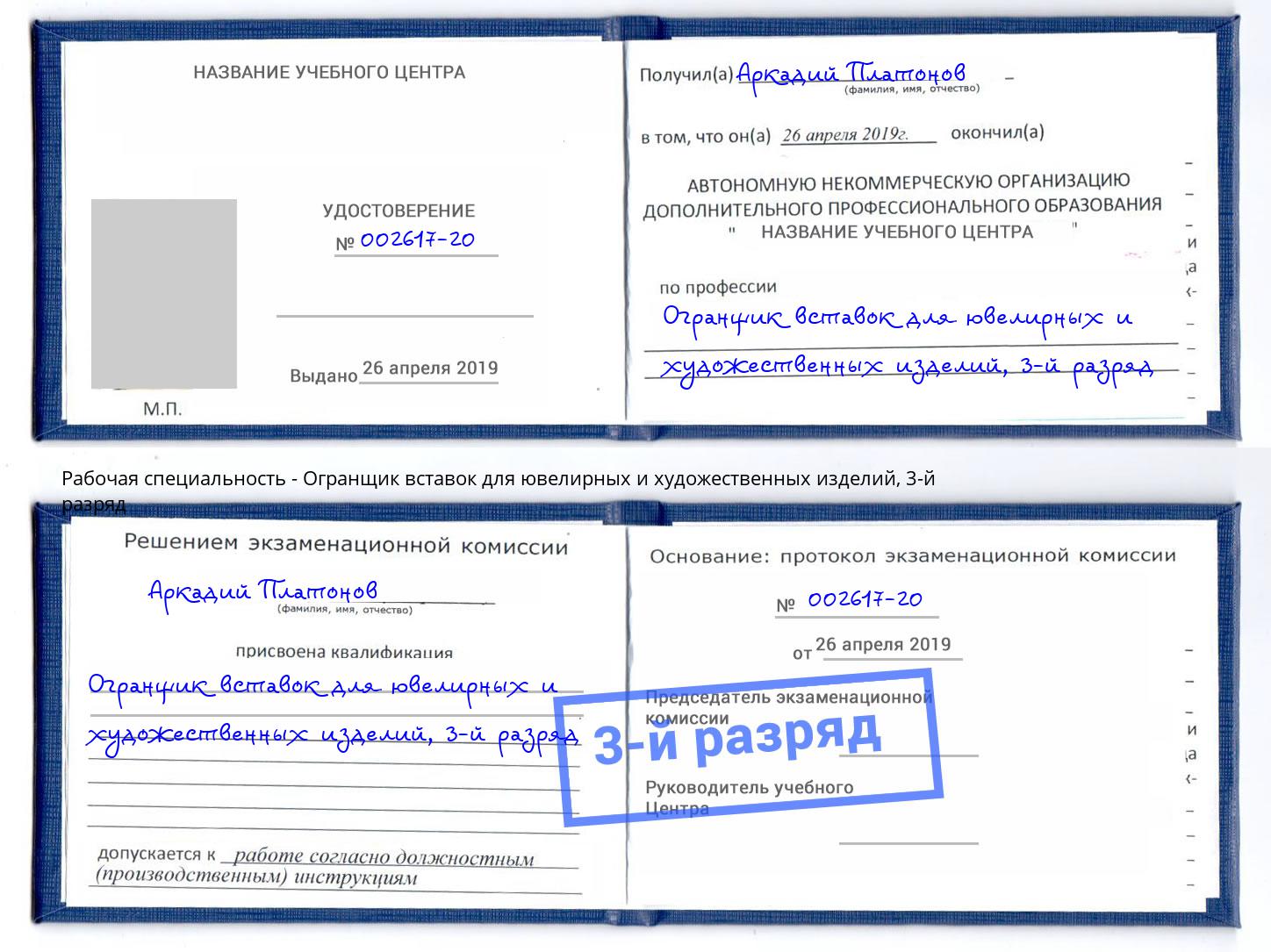 корочка 3-й разряд Огранщик вставок для ювелирных и художественных изделий Новоалтайск