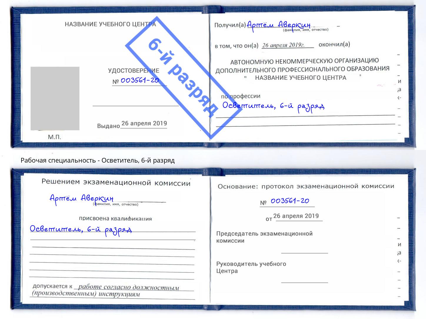 корочка 6-й разряд Осветитель Новоалтайск
