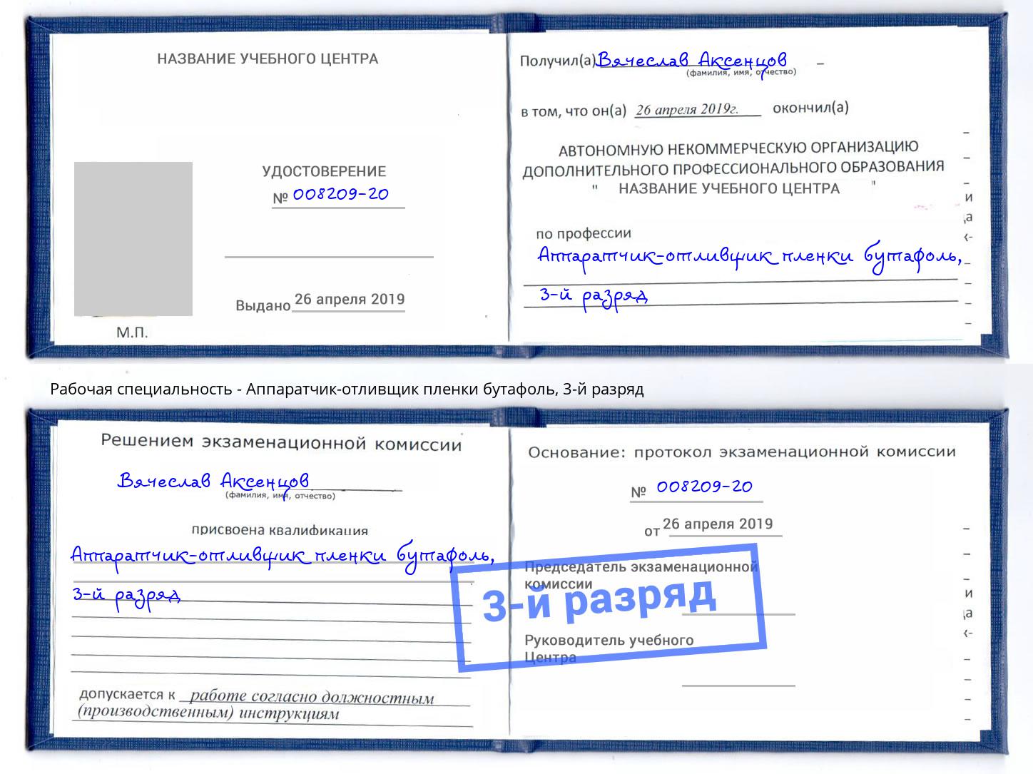 корочка 3-й разряд Аппаратчик-отливщик пленки бутафоль Новоалтайск