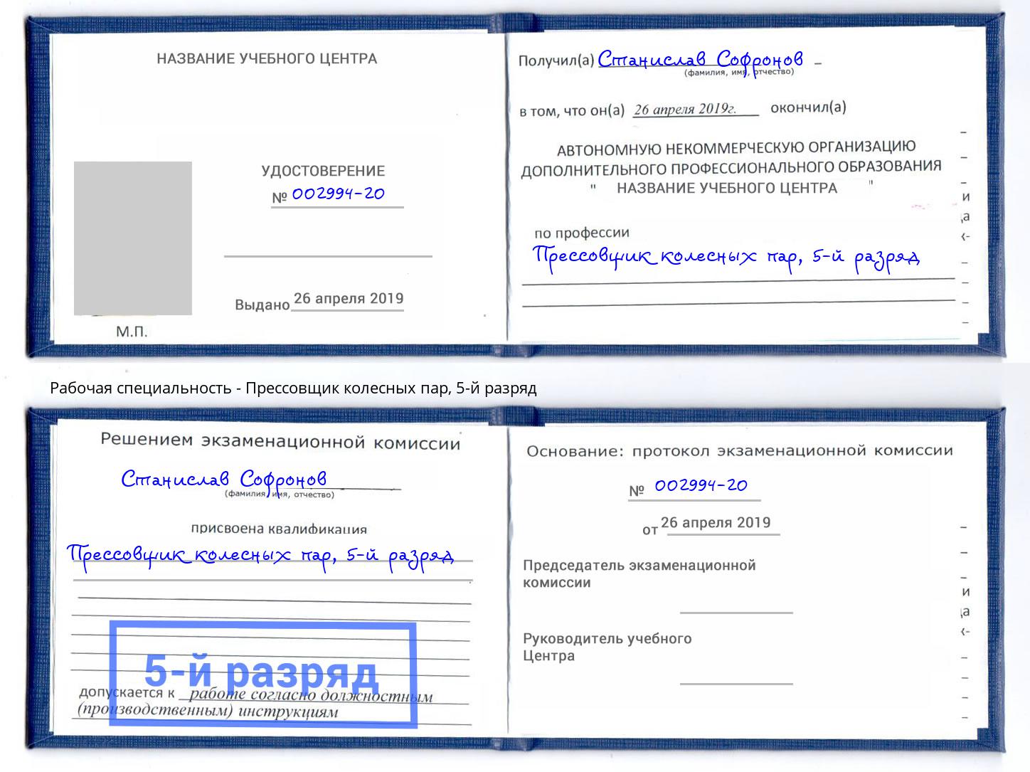 корочка 5-й разряд Прессовщик колесных пар Новоалтайск