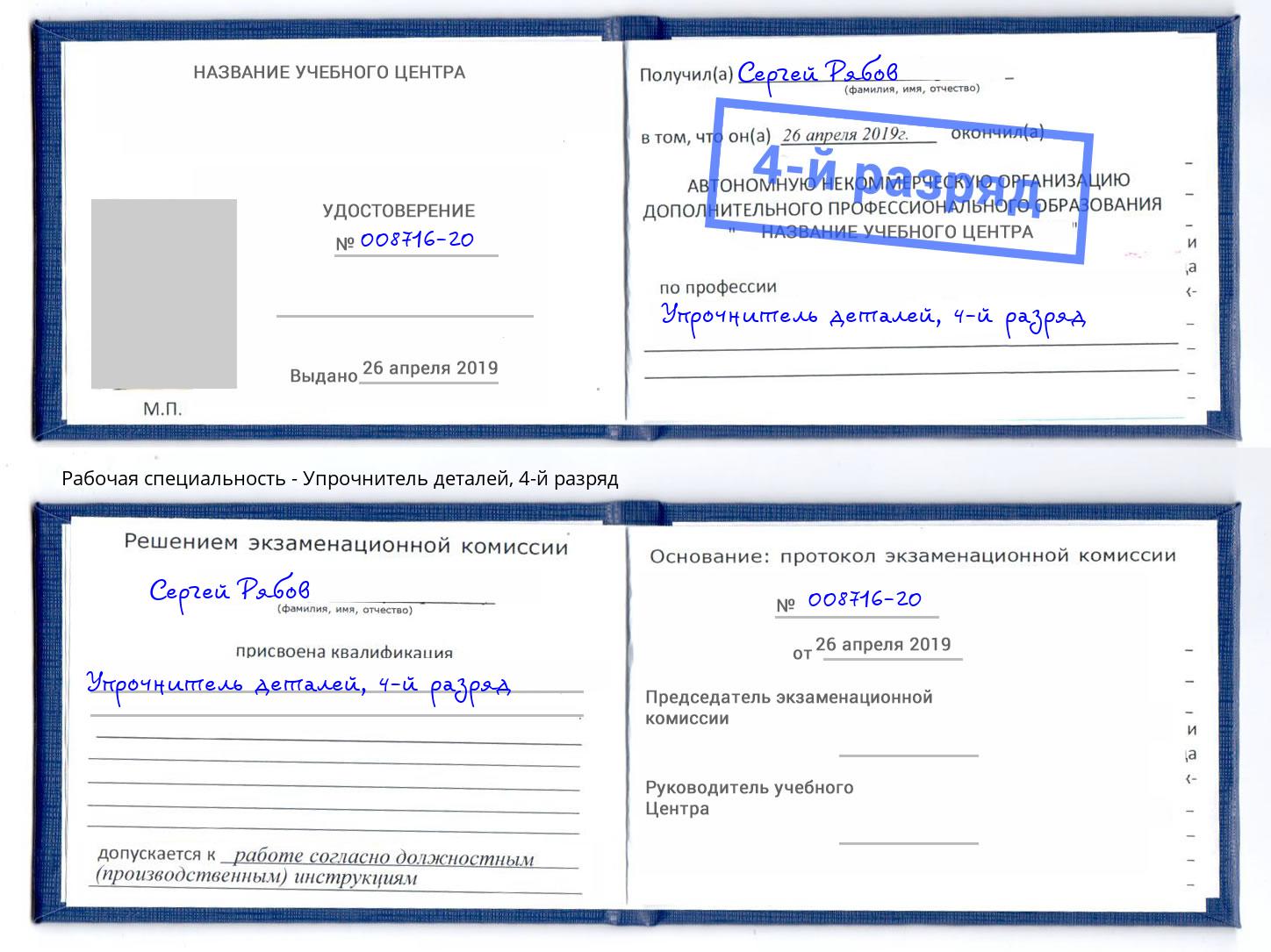 корочка 4-й разряд Упрочнитель деталей Новоалтайск
