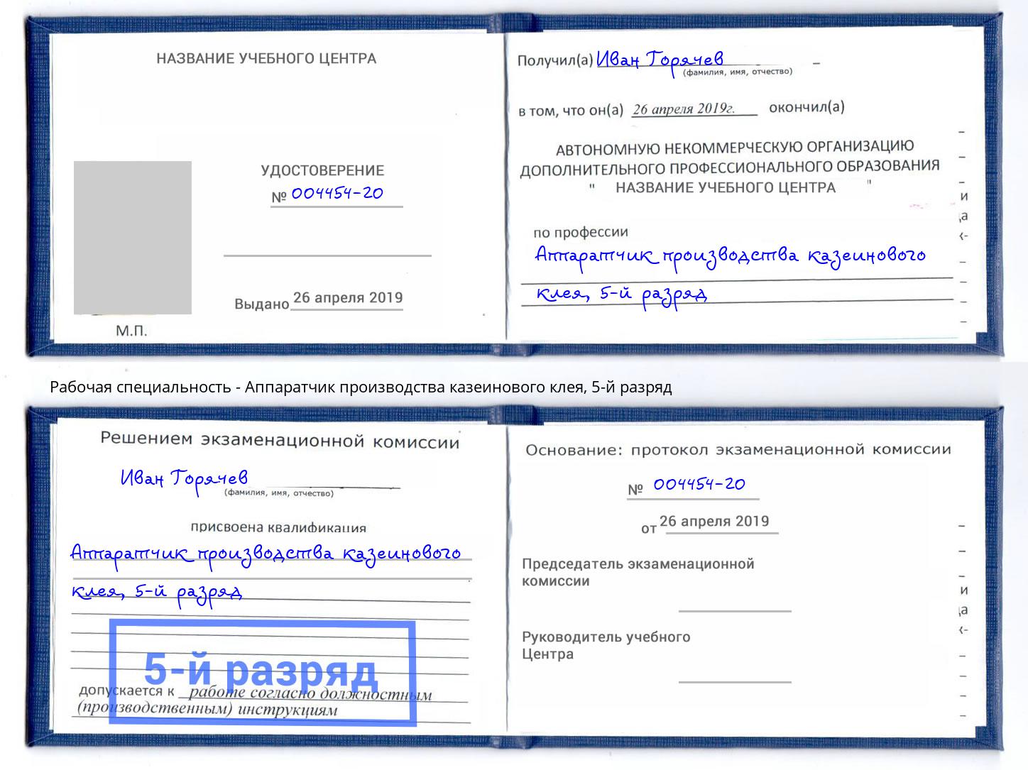 корочка 5-й разряд Аппаратчик производства казеинового клея Новоалтайск