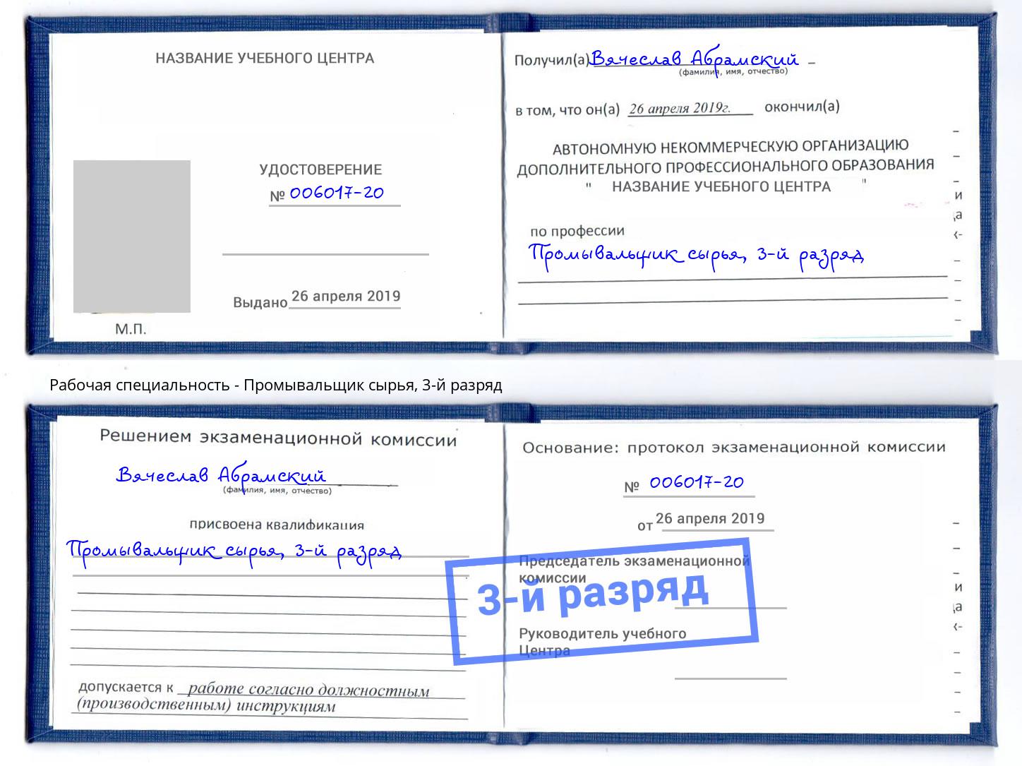 корочка 3-й разряд Промывальщик сырья Новоалтайск