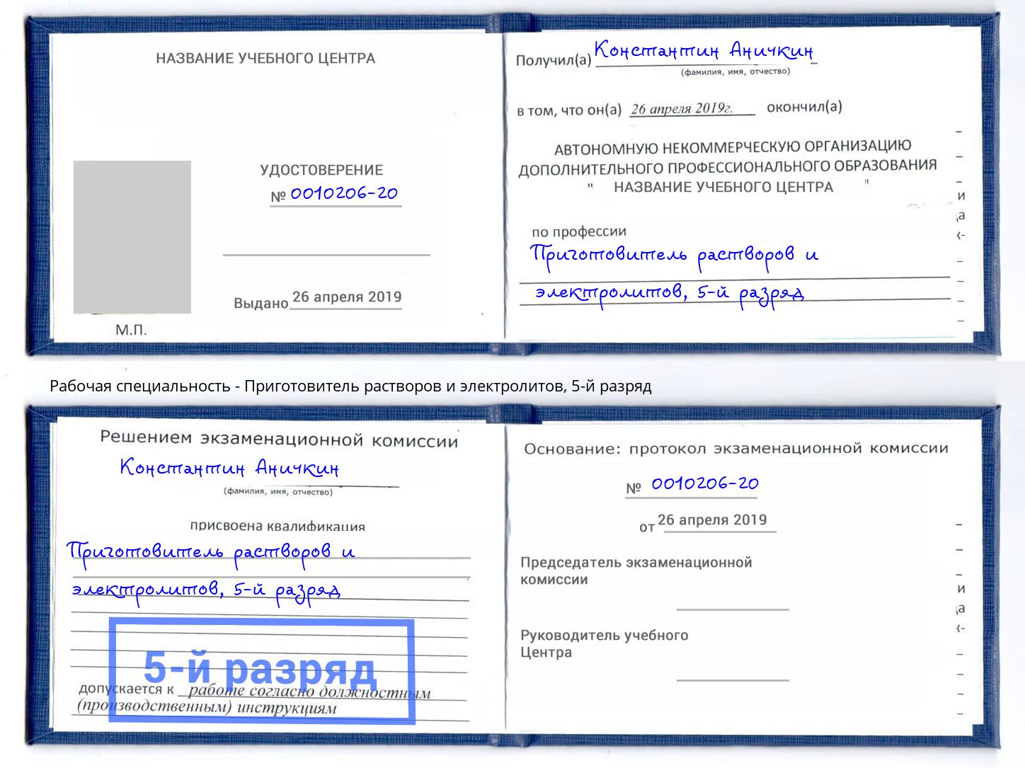 корочка 5-й разряд Приготовитель растворов и электролитов Новоалтайск