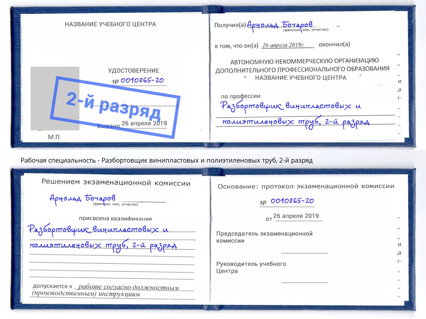 корочка 2-й разряд Разбортовщик винипластовых и полиэтиленовых труб Новоалтайск