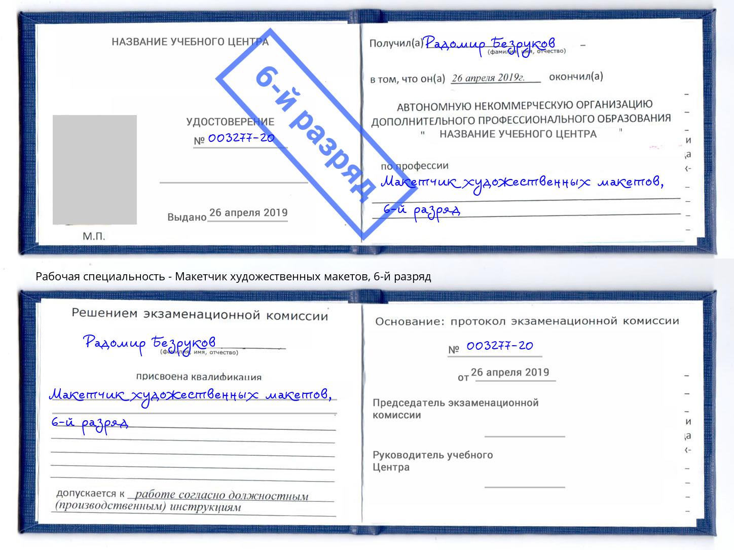 корочка 6-й разряд Макетчик художественных макетов Новоалтайск