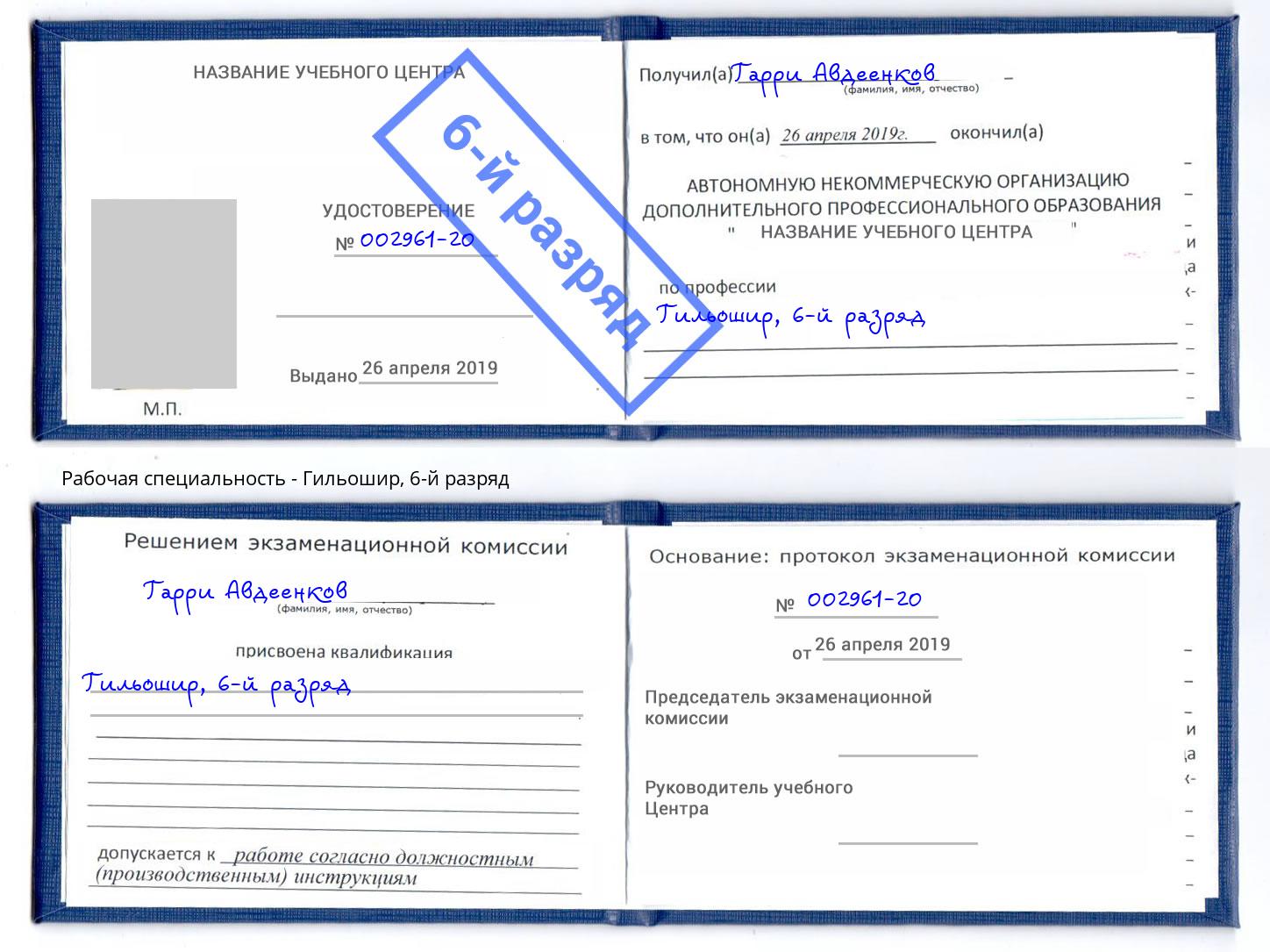 корочка 6-й разряд Гильошир Новоалтайск