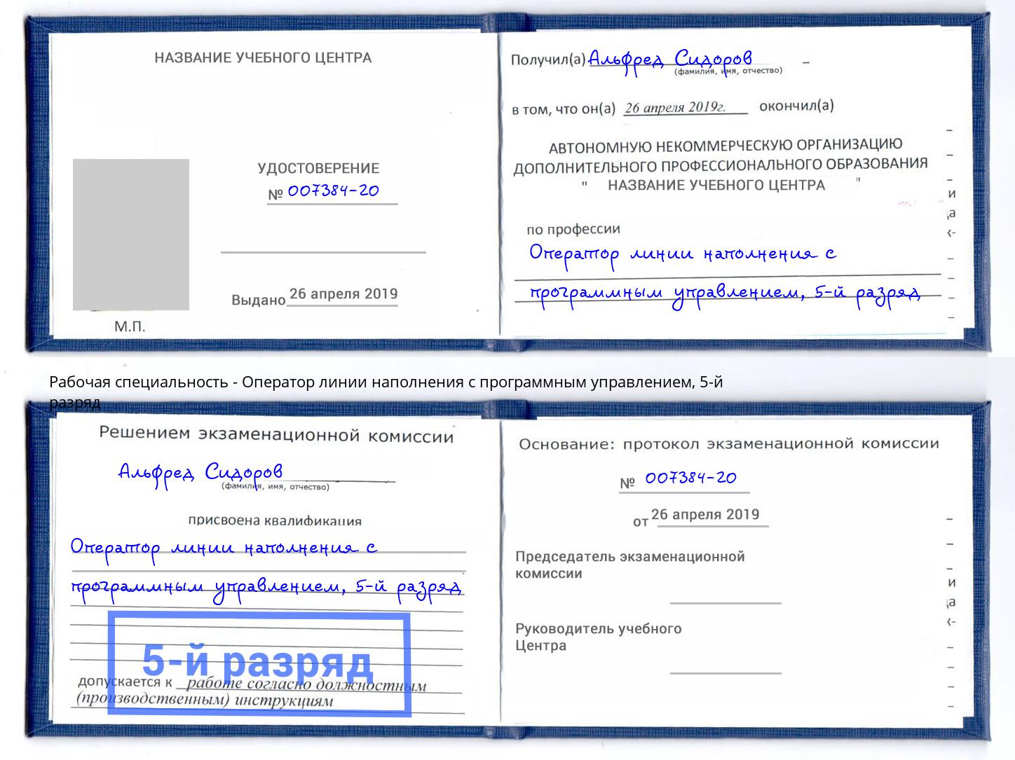 корочка 5-й разряд Оператор линии наполнения с программным управлением Новоалтайск