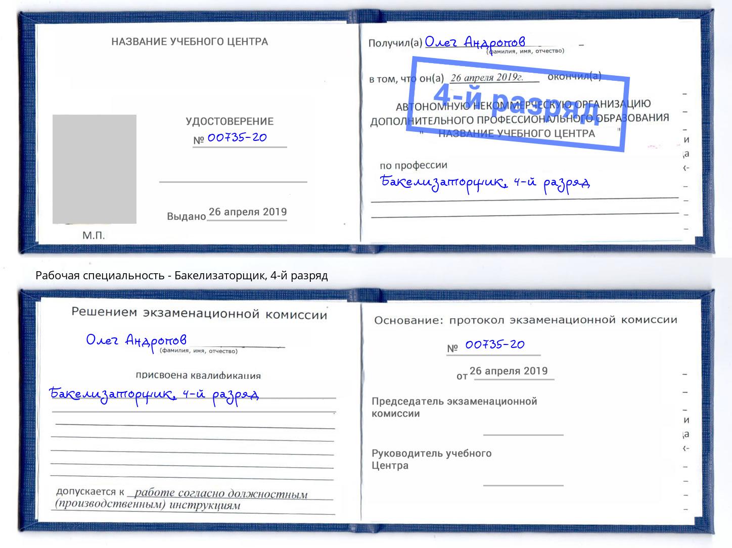 корочка 4-й разряд Бакелизаторщик Новоалтайск