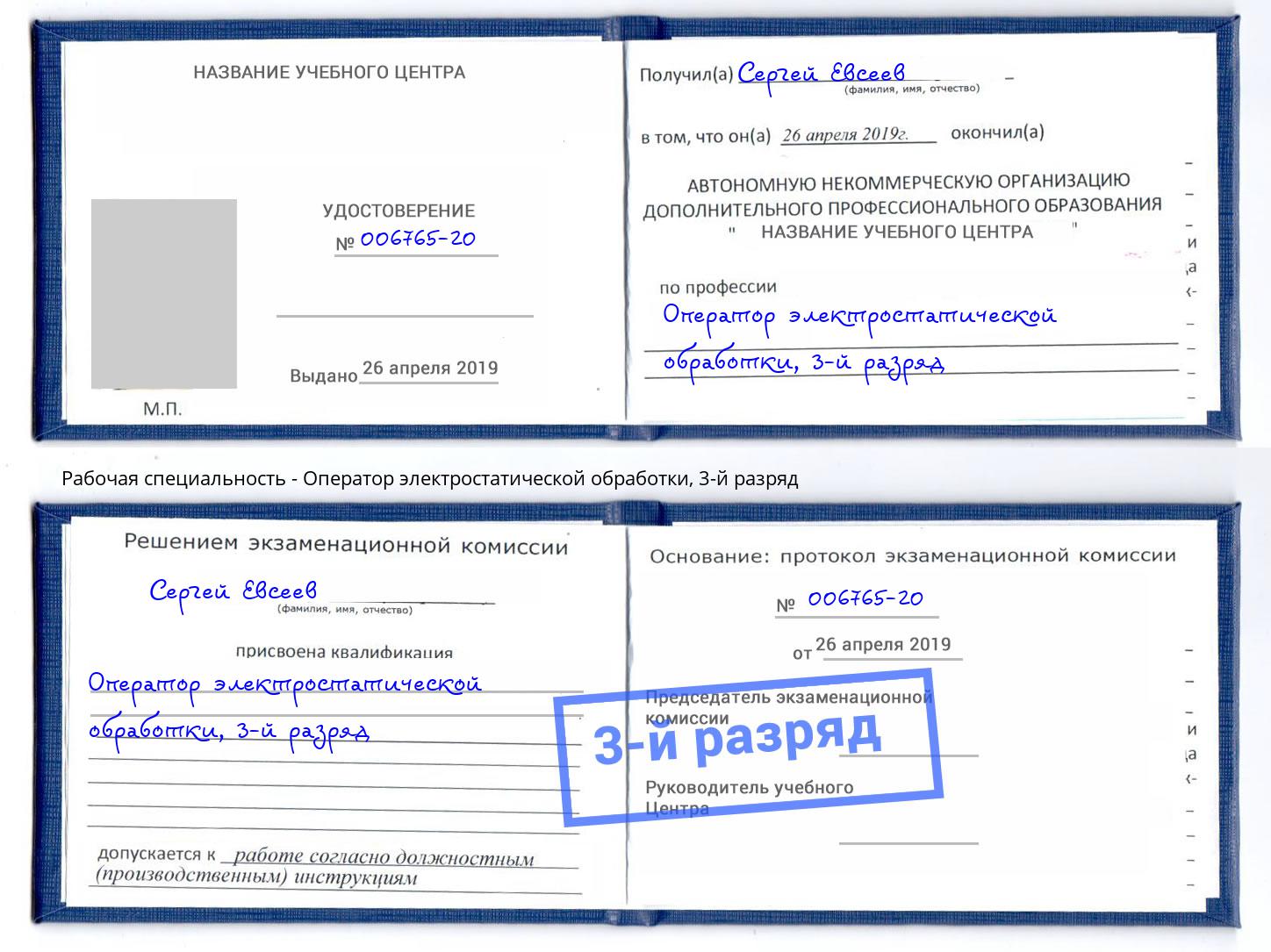 корочка 3-й разряд Оператор электростатической обработки Новоалтайск