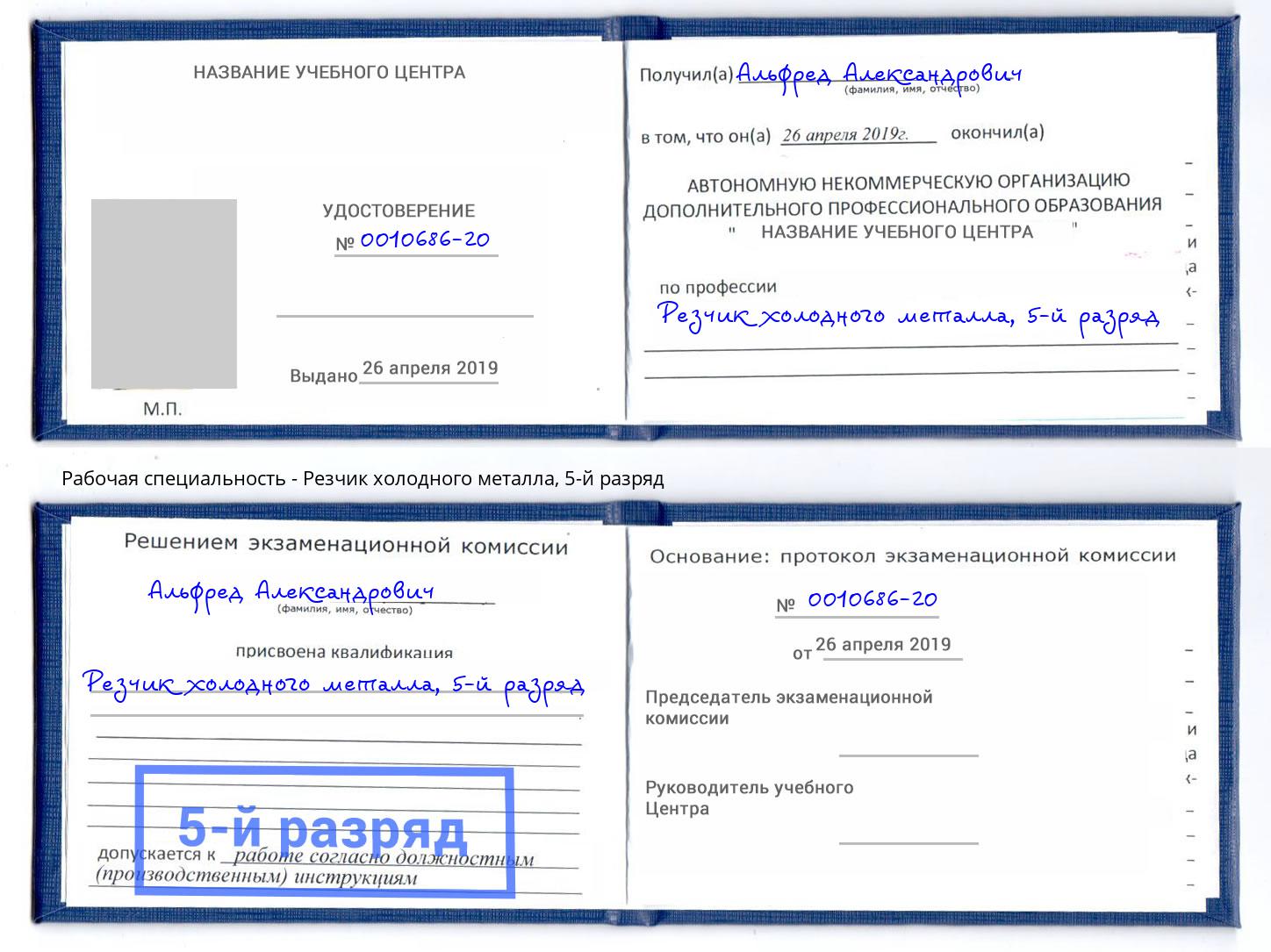 корочка 5-й разряд Резчик холодного металла Новоалтайск