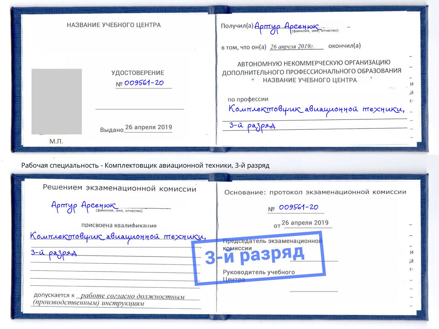 корочка 3-й разряд Комплектовщик авиационной техники Новоалтайск