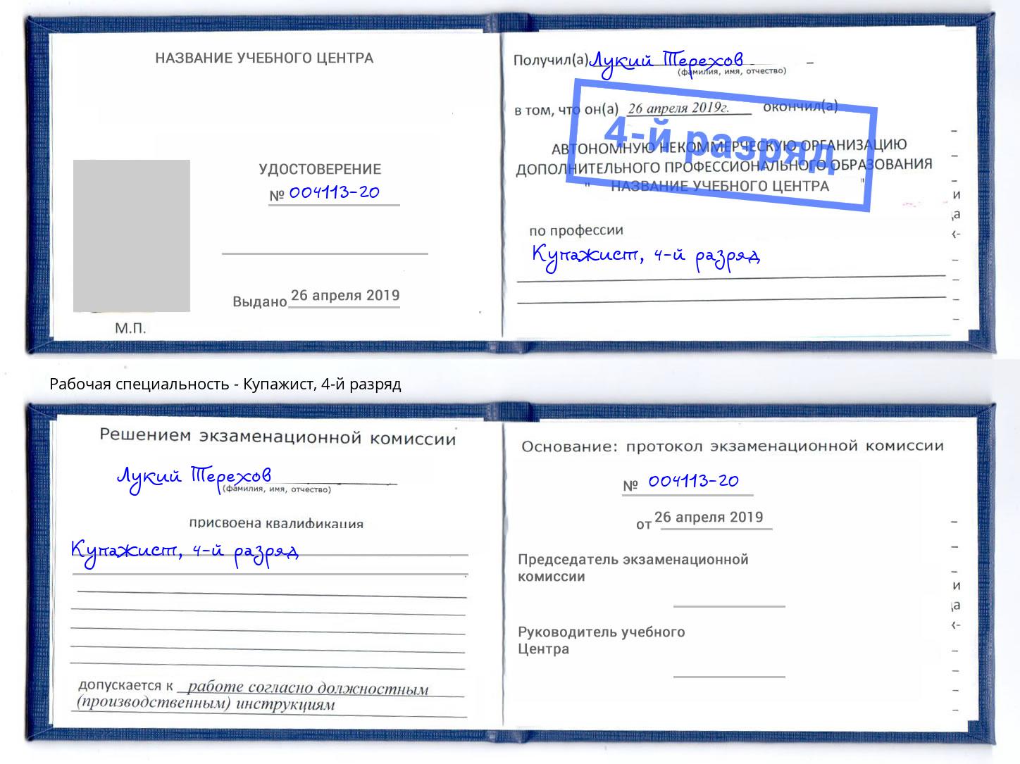 корочка 4-й разряд Купажист Новоалтайск