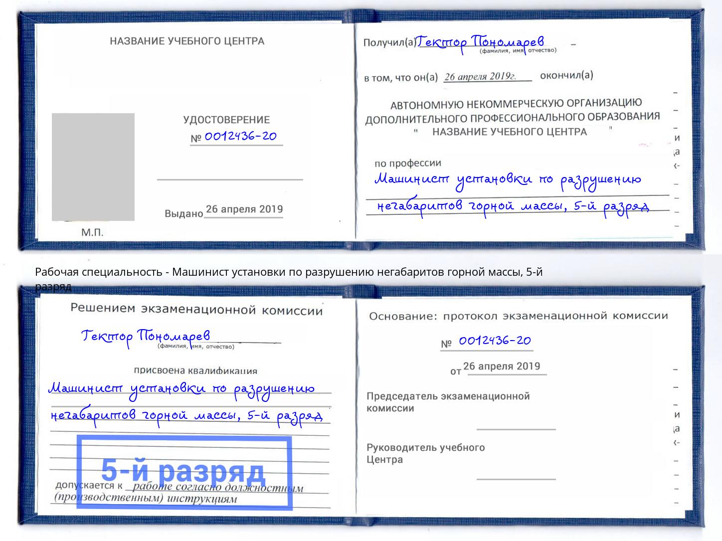 корочка 5-й разряд Машинист установки по разрушению негабаритов горной массы Новоалтайск