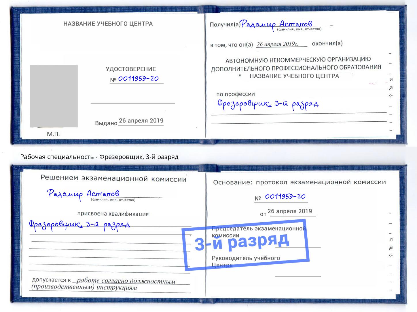 корочка 3-й разряд Фрезеровщик Новоалтайск