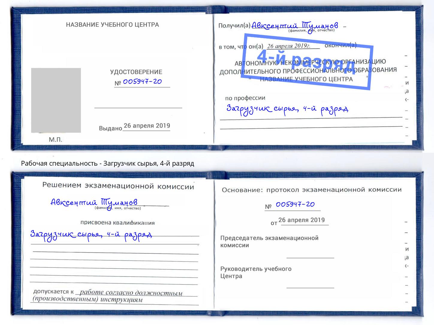 корочка 4-й разряд Загрузчик сырья Новоалтайск