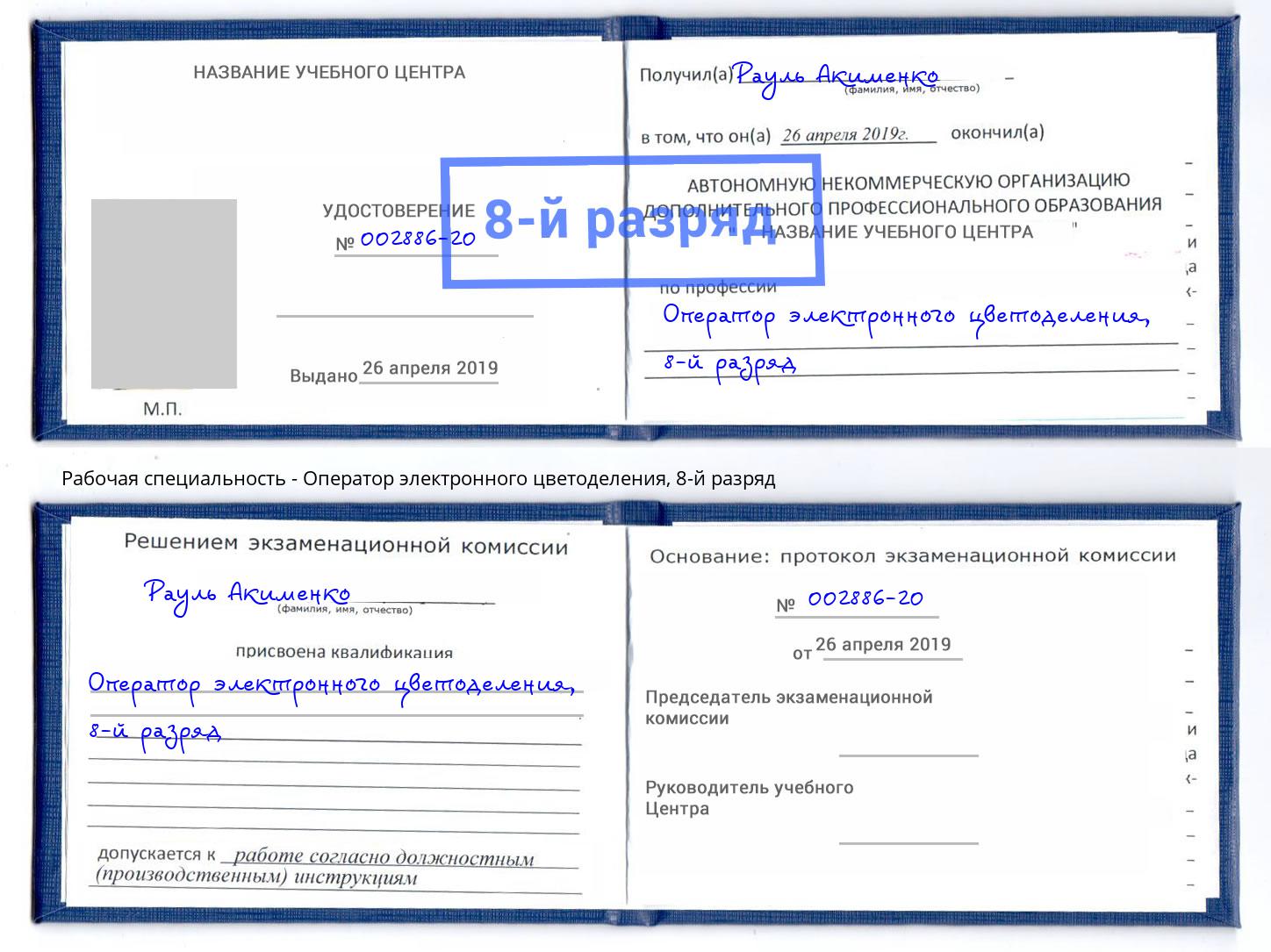 корочка 8-й разряд Оператор электронного цветоделения Новоалтайск