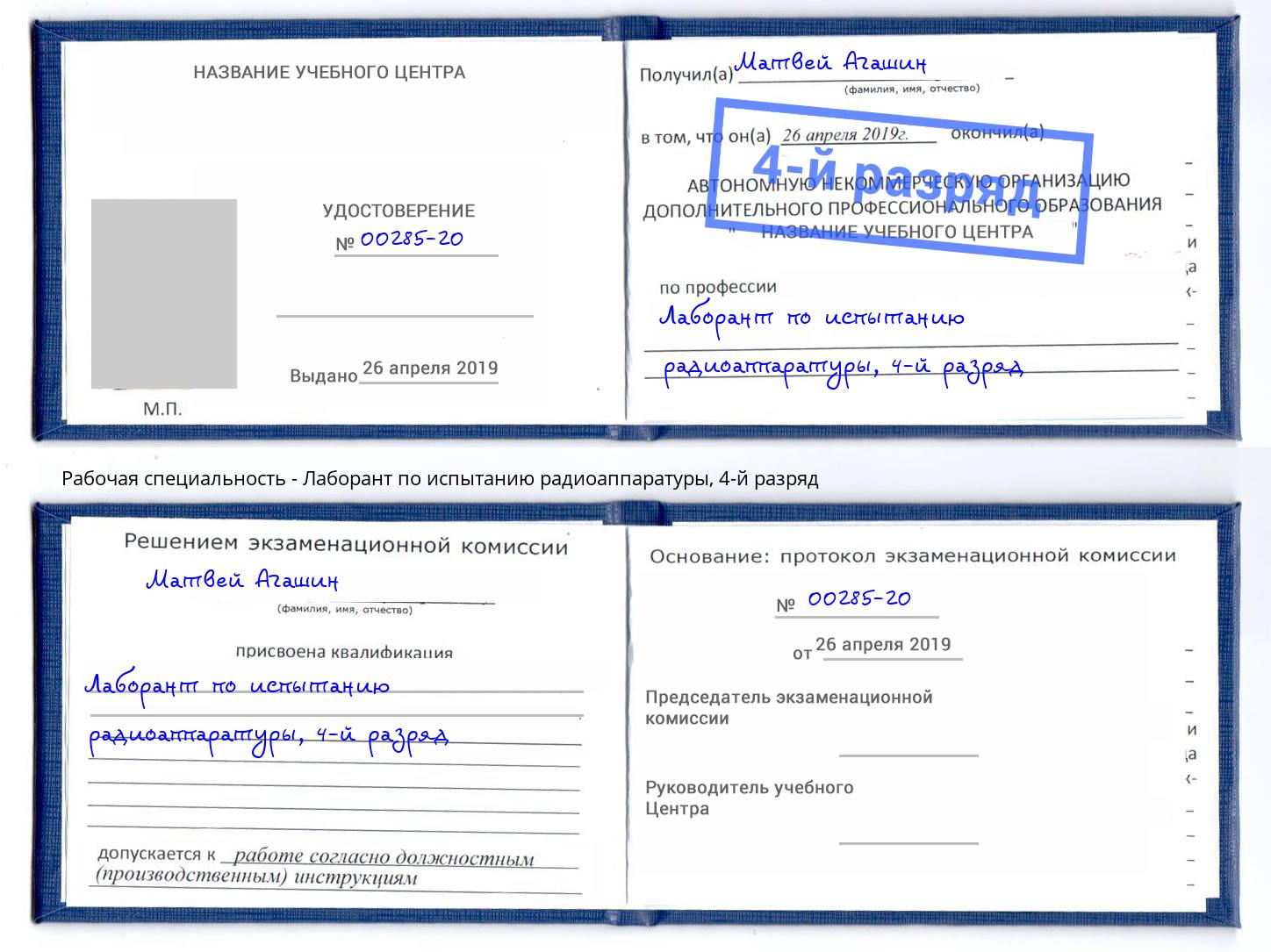 корочка 4-й разряд Лаборант по испытанию радиоаппаратуры Новоалтайск