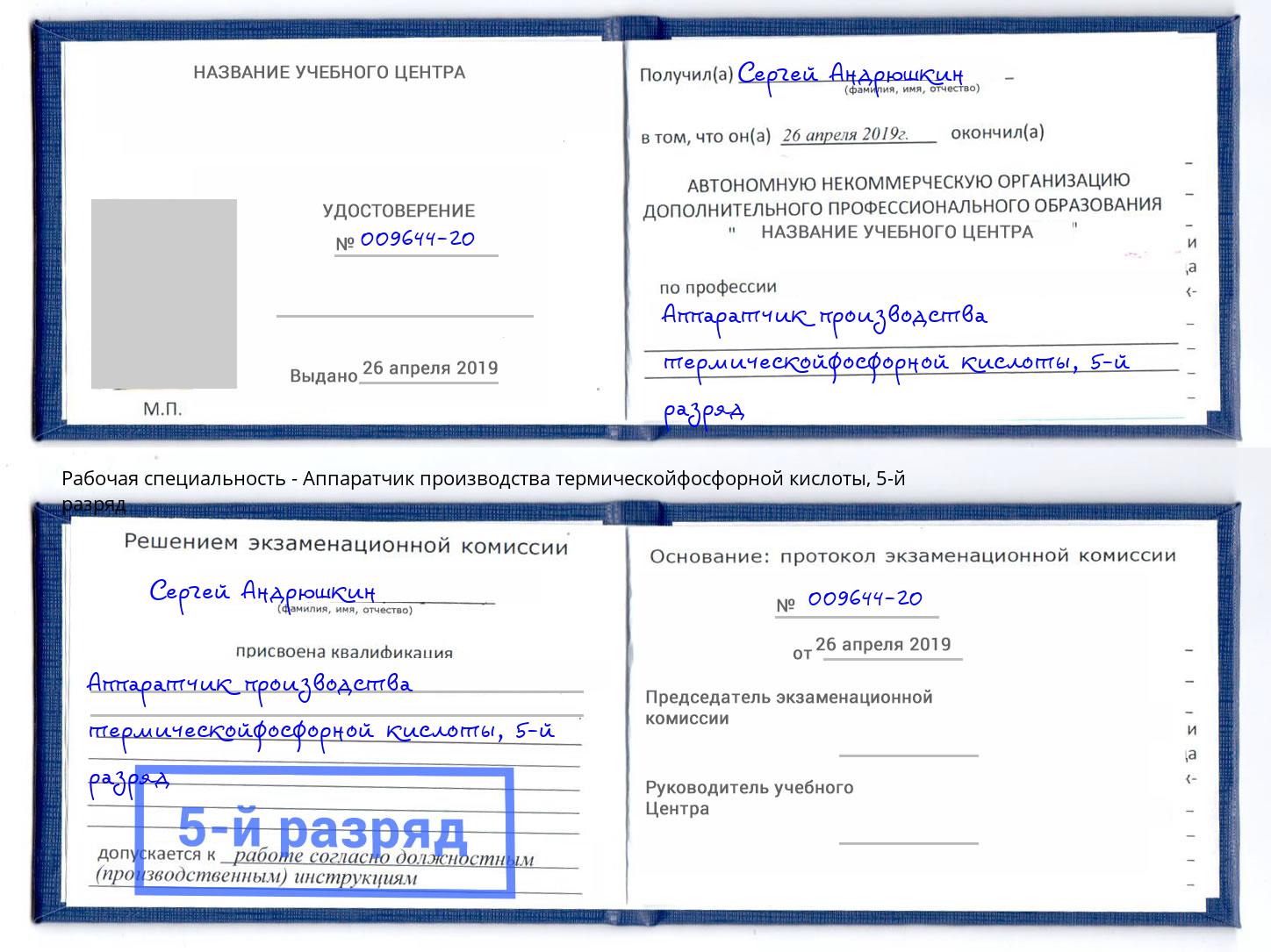 корочка 5-й разряд Аппаратчик производства термическойфосфорной кислоты Новоалтайск