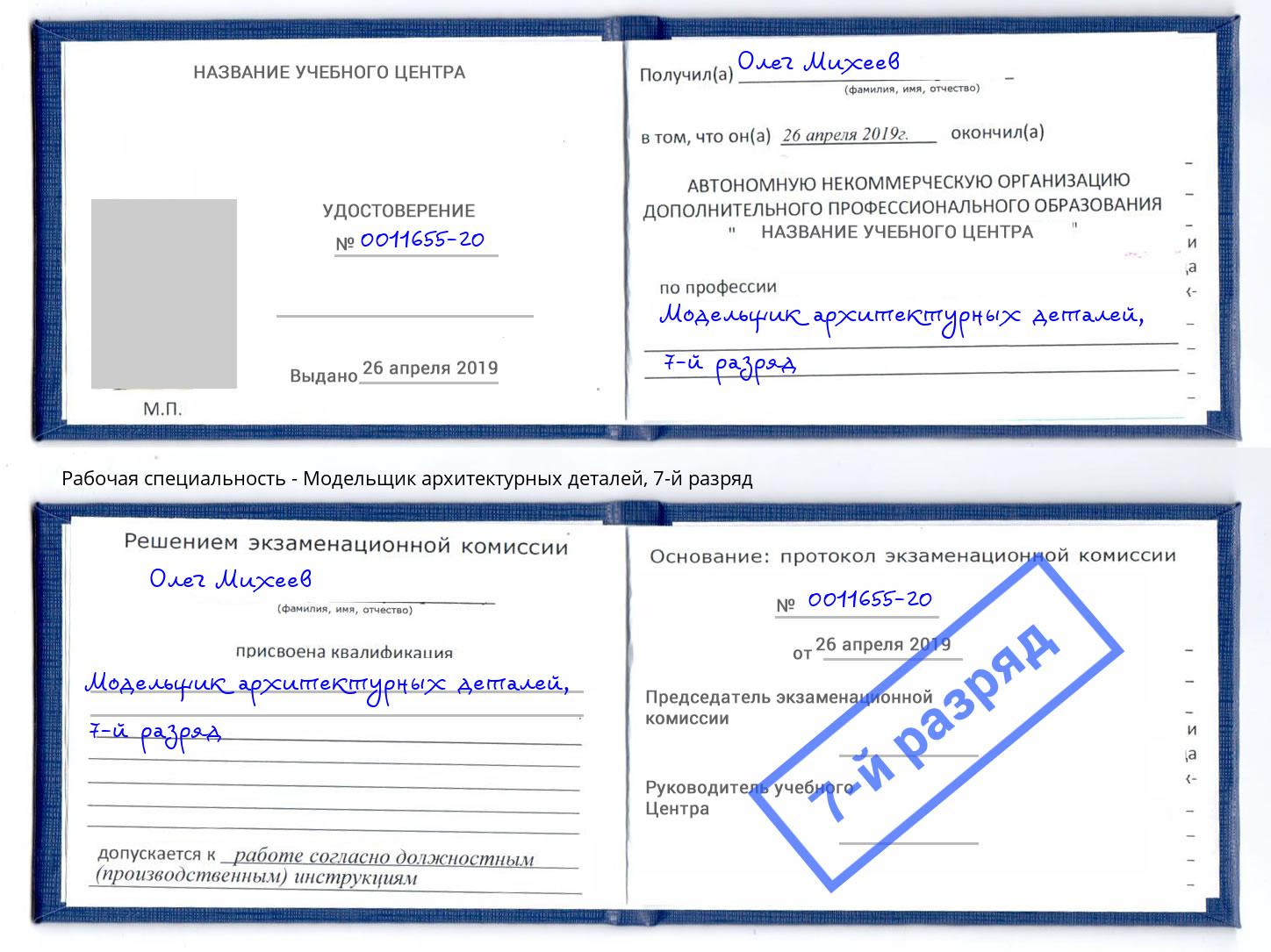 корочка 7-й разряд Модельщик архитектурных деталей Новоалтайск