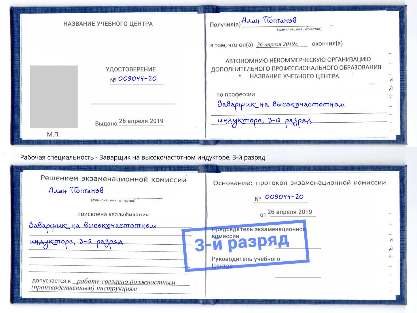 корочка 3-й разряд Заварщик на высокочастотном индукторе Новоалтайск