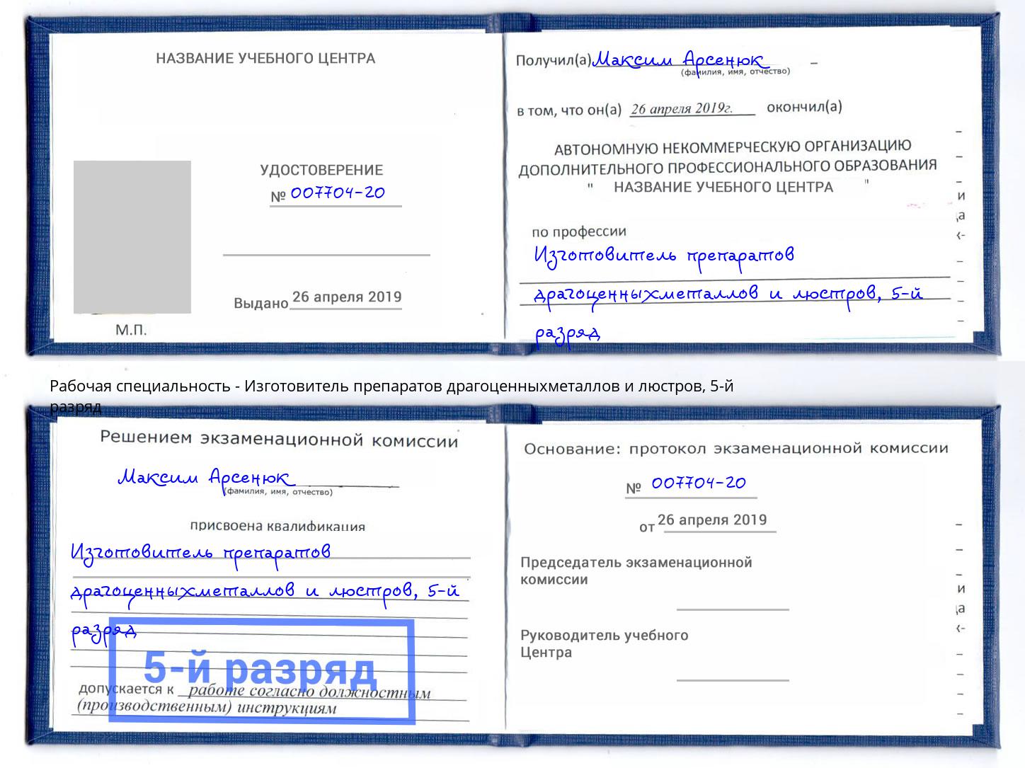 корочка 5-й разряд Изготовитель препаратов драгоценныхметаллов и люстров Новоалтайск