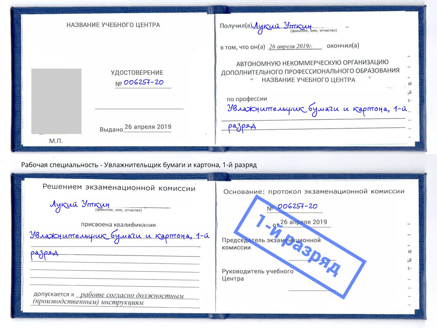 корочка 1-й разряд Увлажнительщик бумаги и картона Новоалтайск