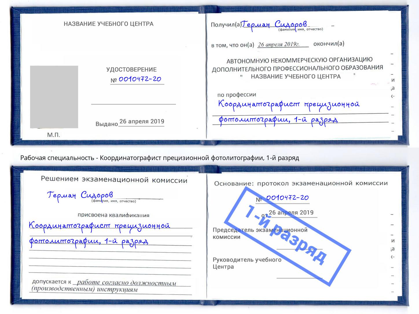 корочка 1-й разряд Координатографист прецизионной фотолитографии Новоалтайск