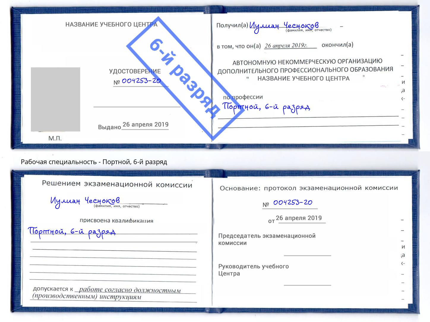 корочка 6-й разряд Портной Новоалтайск