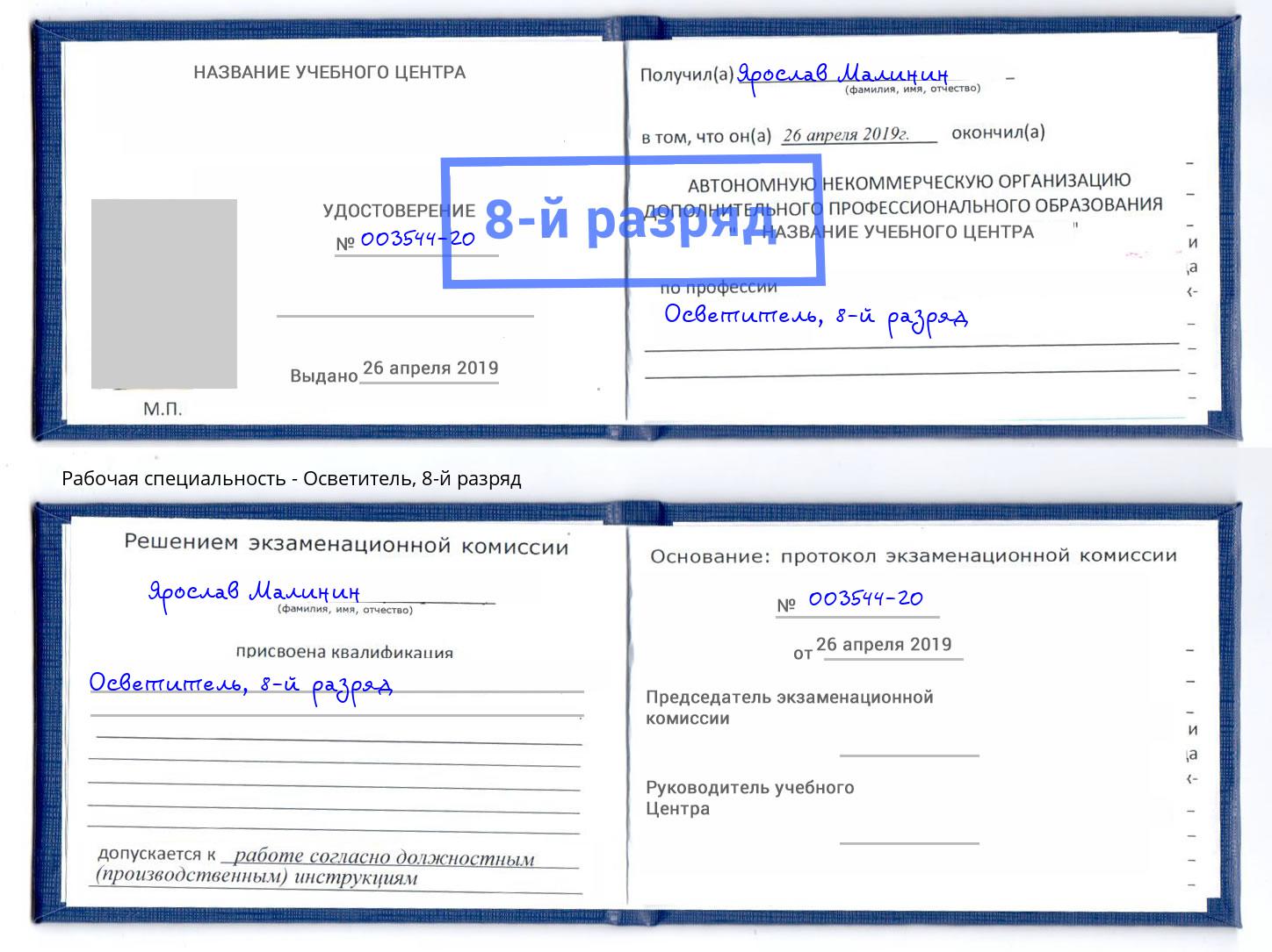 корочка 8-й разряд Осветитель Новоалтайск