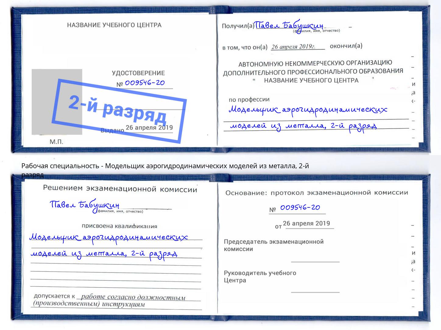 корочка 2-й разряд Модельщик аэрогидродинамических моделей из металла Новоалтайск