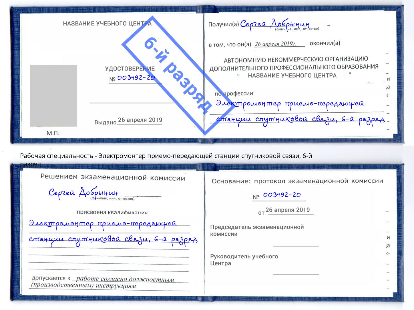 корочка 6-й разряд Электромонтер приемо-передающей станции спутниковой связи Новоалтайск