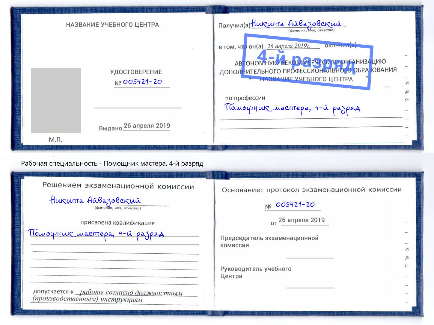 корочка 4-й разряд Помощник мастера Новоалтайск