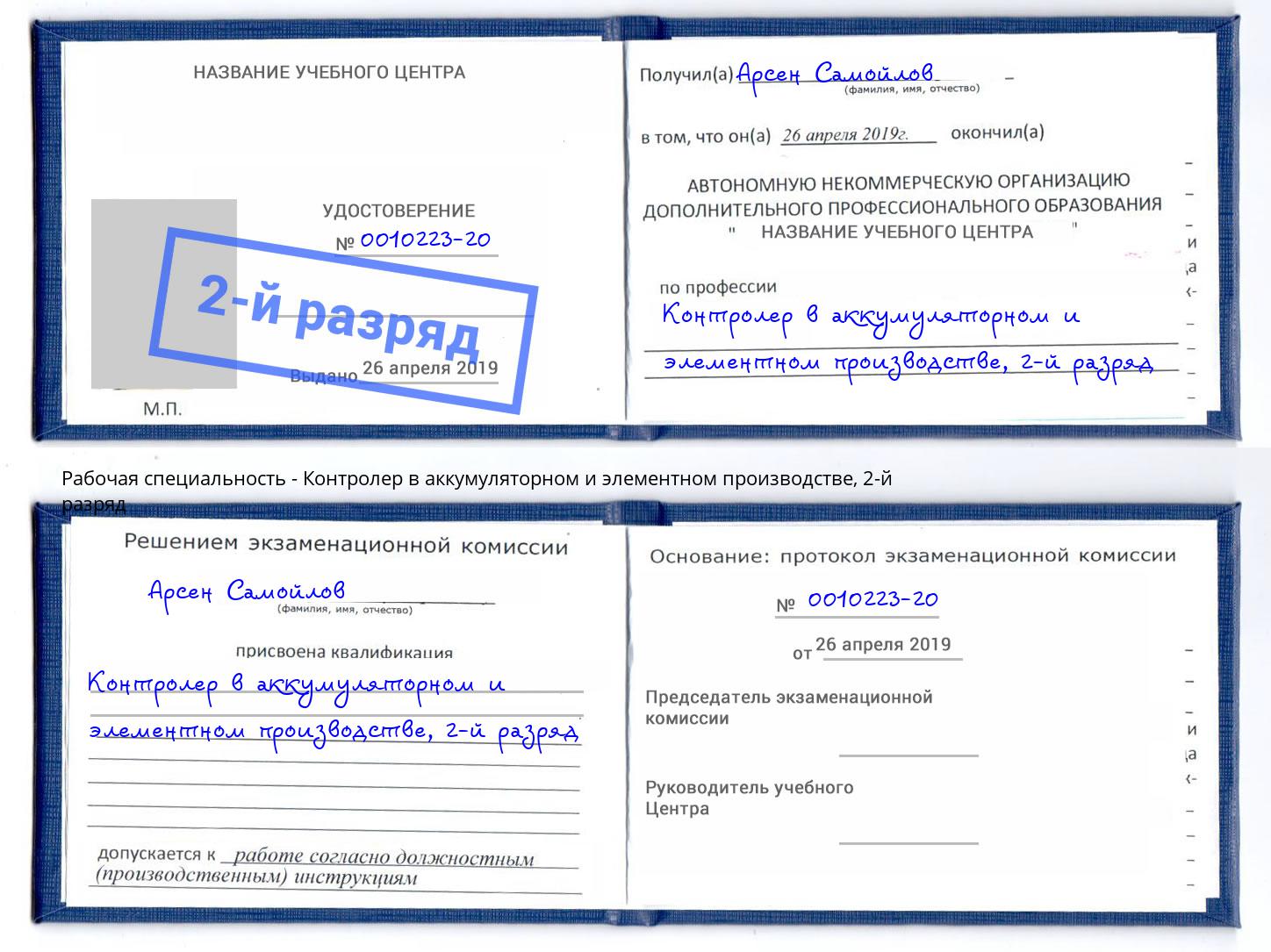 корочка 2-й разряд Контролер в аккумуляторном и элементном производстве Новоалтайск