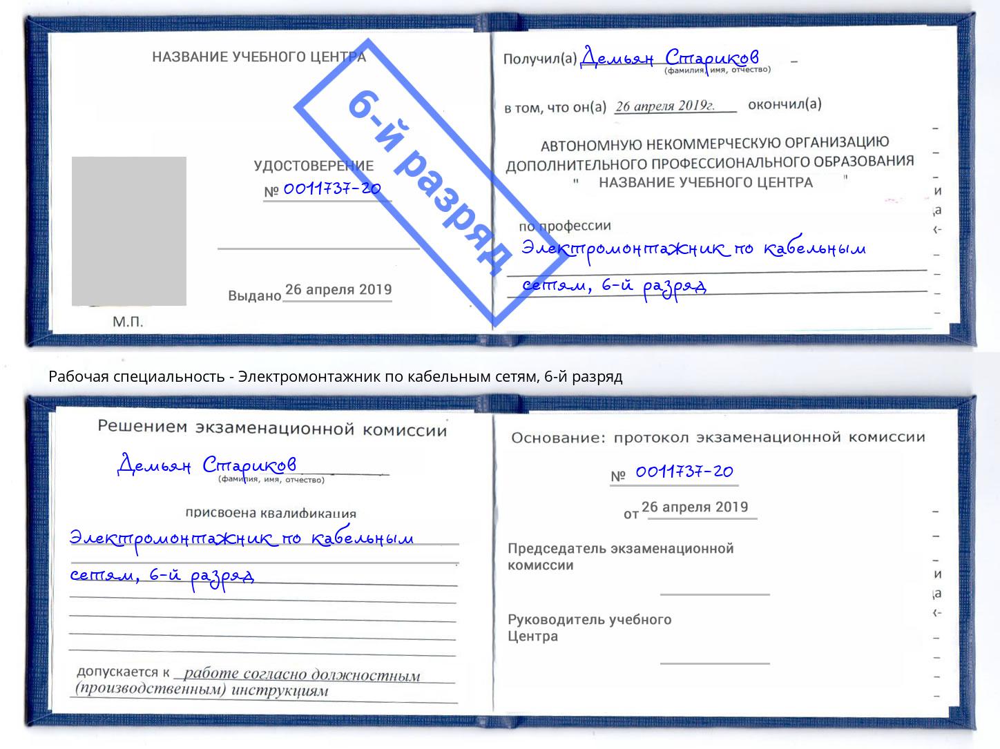 корочка 6-й разряд Электромонтажник по кабельным сетям Новоалтайск