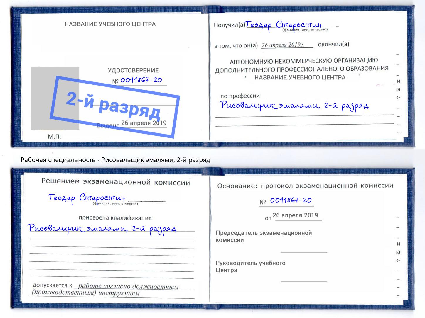 корочка 2-й разряд Рисовальщик эмалями Новоалтайск