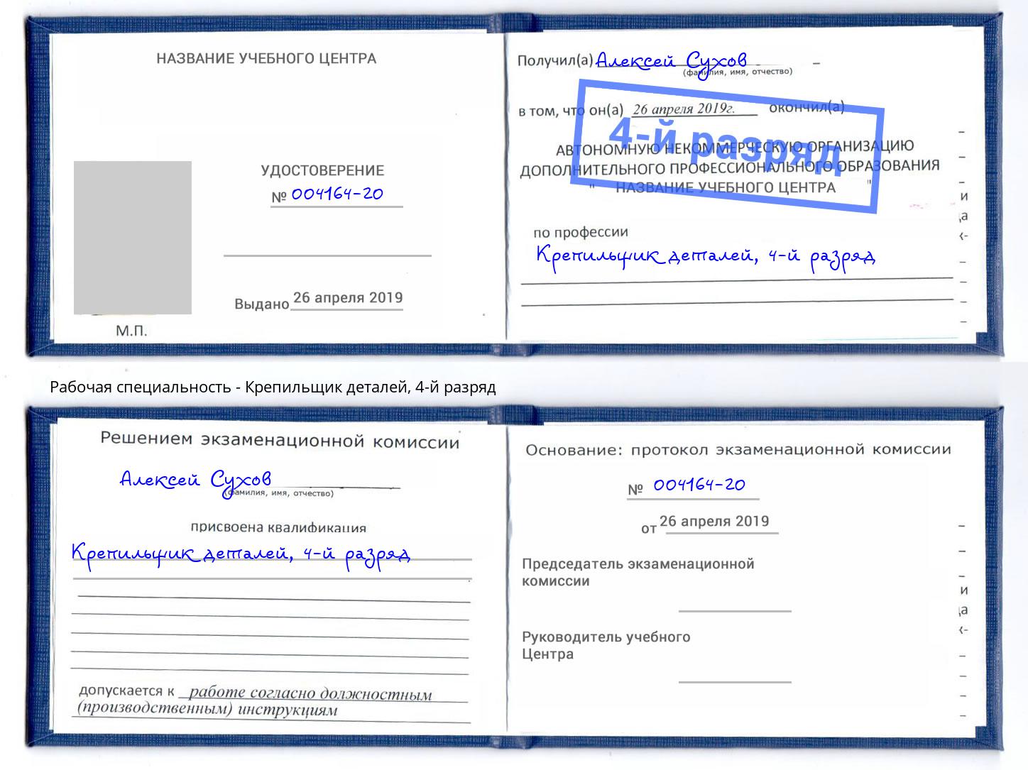 корочка 4-й разряд Крепильщик деталей Новоалтайск