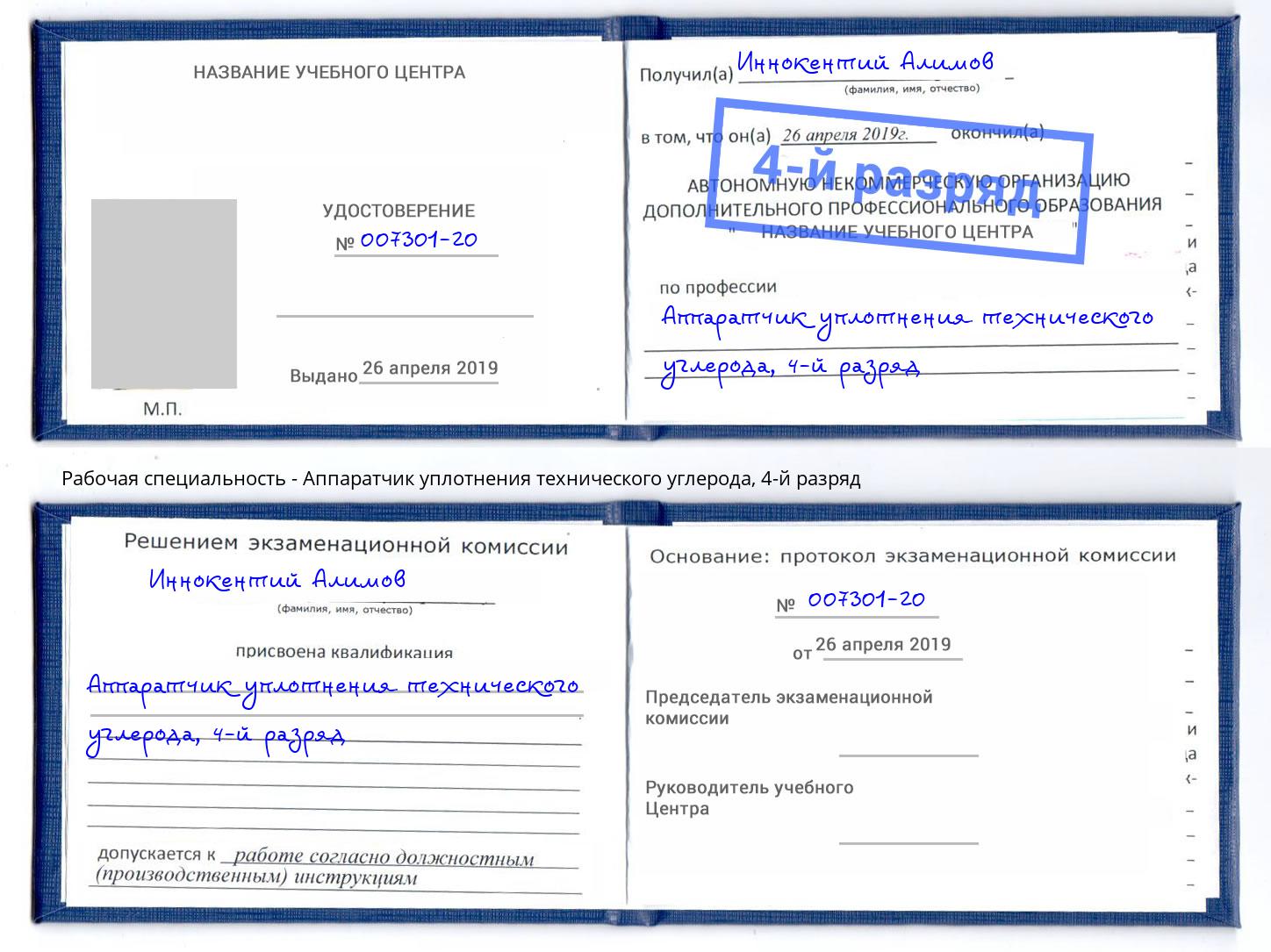 корочка 4-й разряд Аппаратчик уплотнения технического углерода Новоалтайск